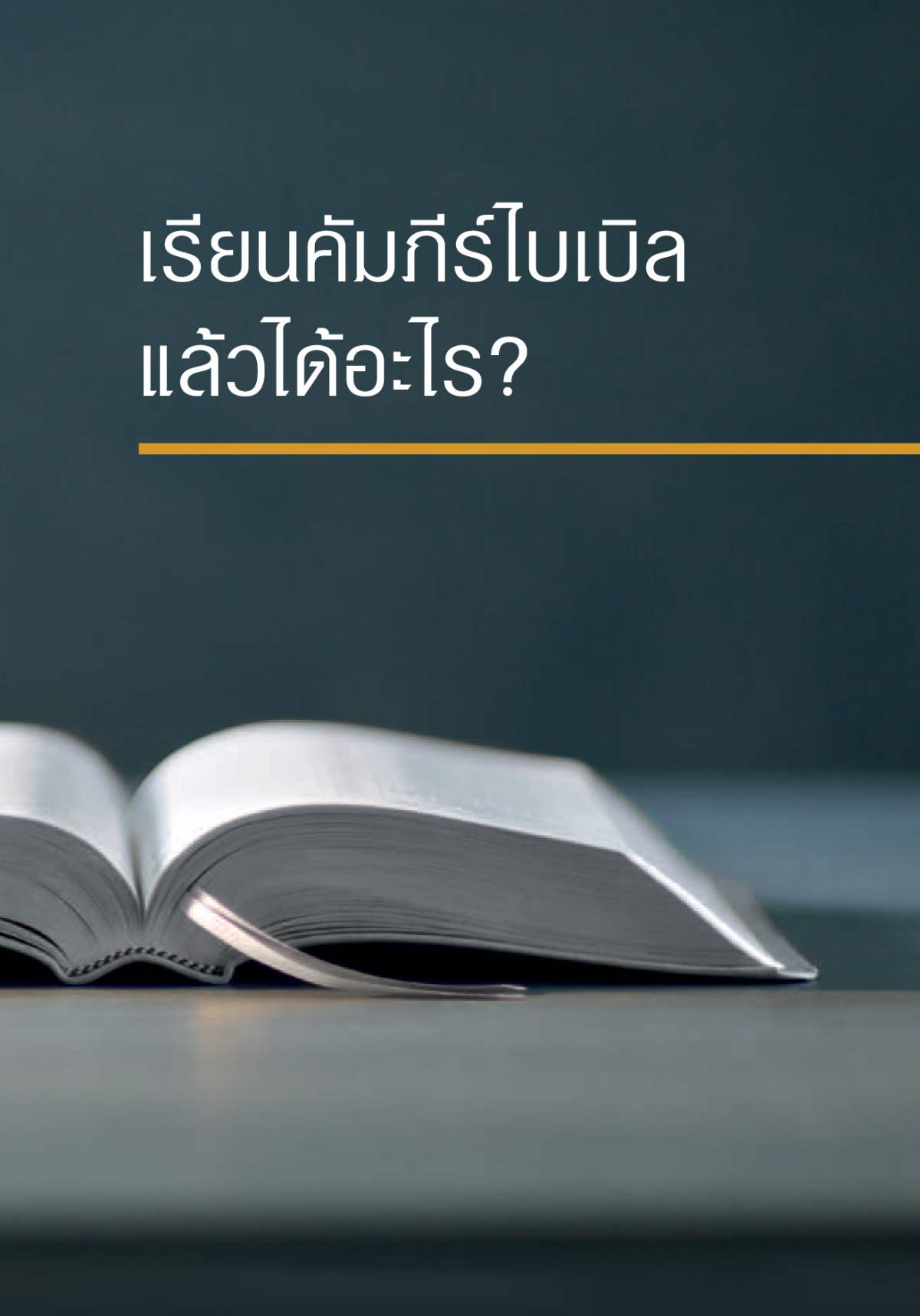 ໜ້າ​ປົກ​ຂອງ​ປຶ້ມ ‘ຮຽນ​ຄຳພີ​ໄບເບິນ​ແລ້ວ​ໄດ້​ຫຍັງ?’