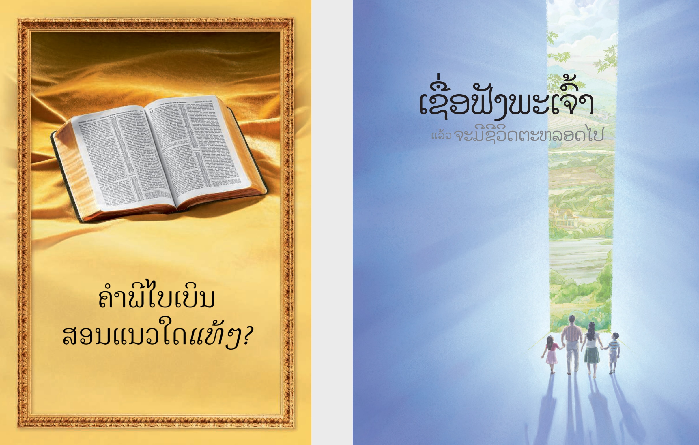 ປຶ້ມ ‘ຄຳພີໄບເບິນສອນແນວໃດແທ້ໆ?’ ແລະປຶ້ມ ‘ຂ່າວດີຈາກພະເຈົ້າ!’