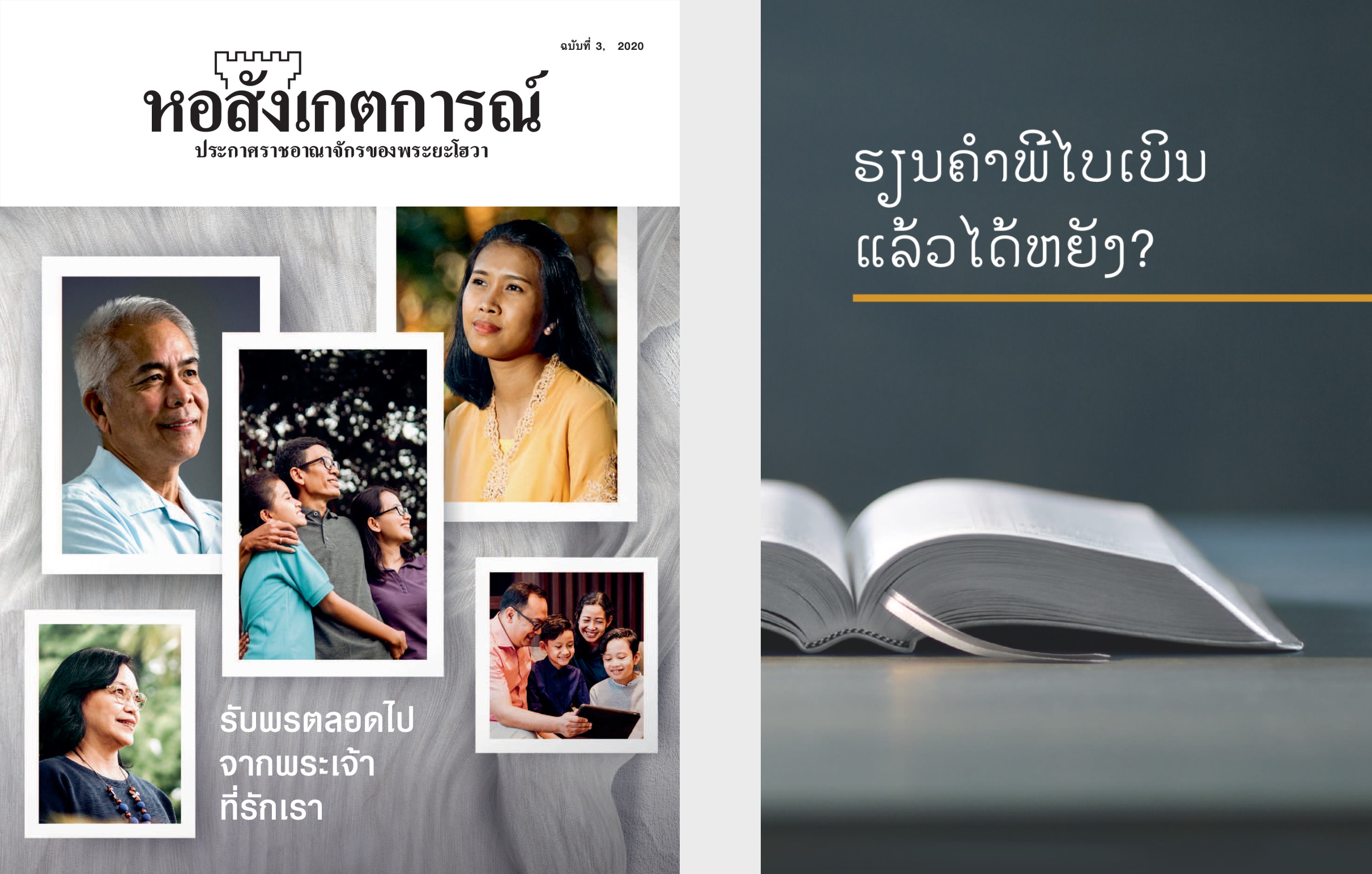 ປຶ້ມ ‘ຮຽນ​ຄຳພີ​ໄບເບິນ​ແລ້ວ​ໄດ້​ຫຍັງ?’ ແລະ ‘ຫໍສັງເກດການ’ ສະບັບ​ທີ 3 2020.