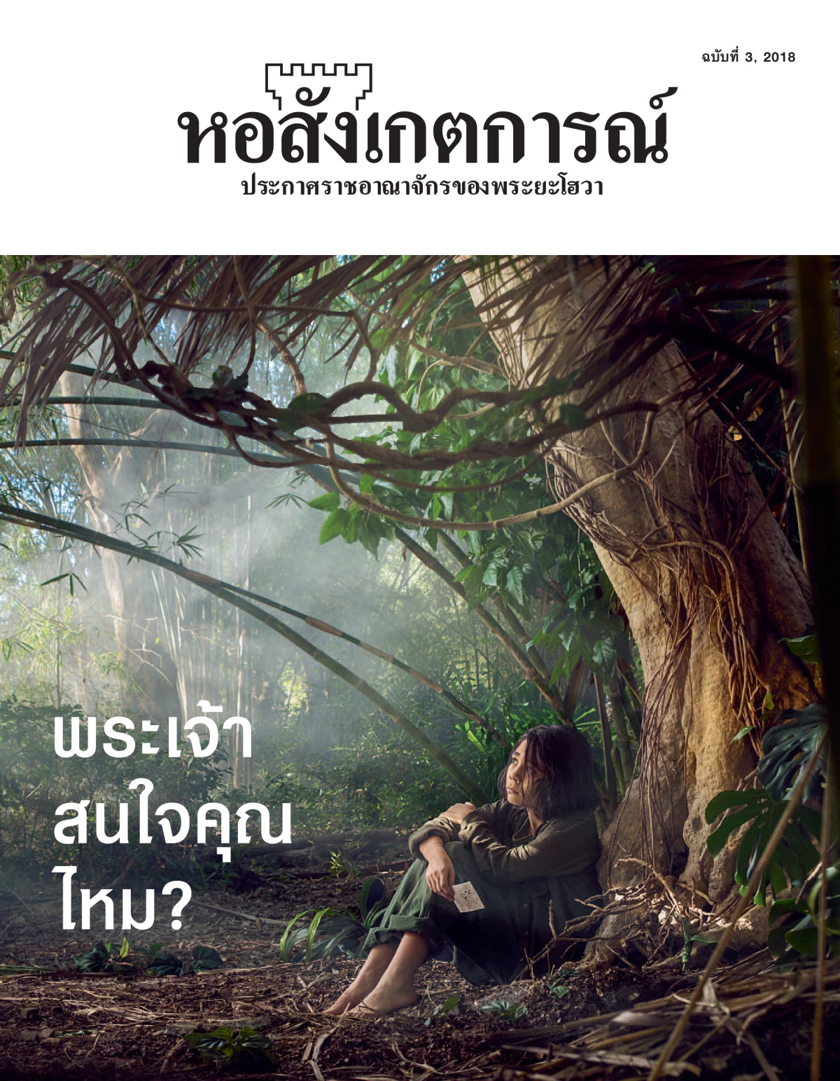 ‘ຫໍສັງເກດການ’ ສະບັບ​ທີ 3 2018.