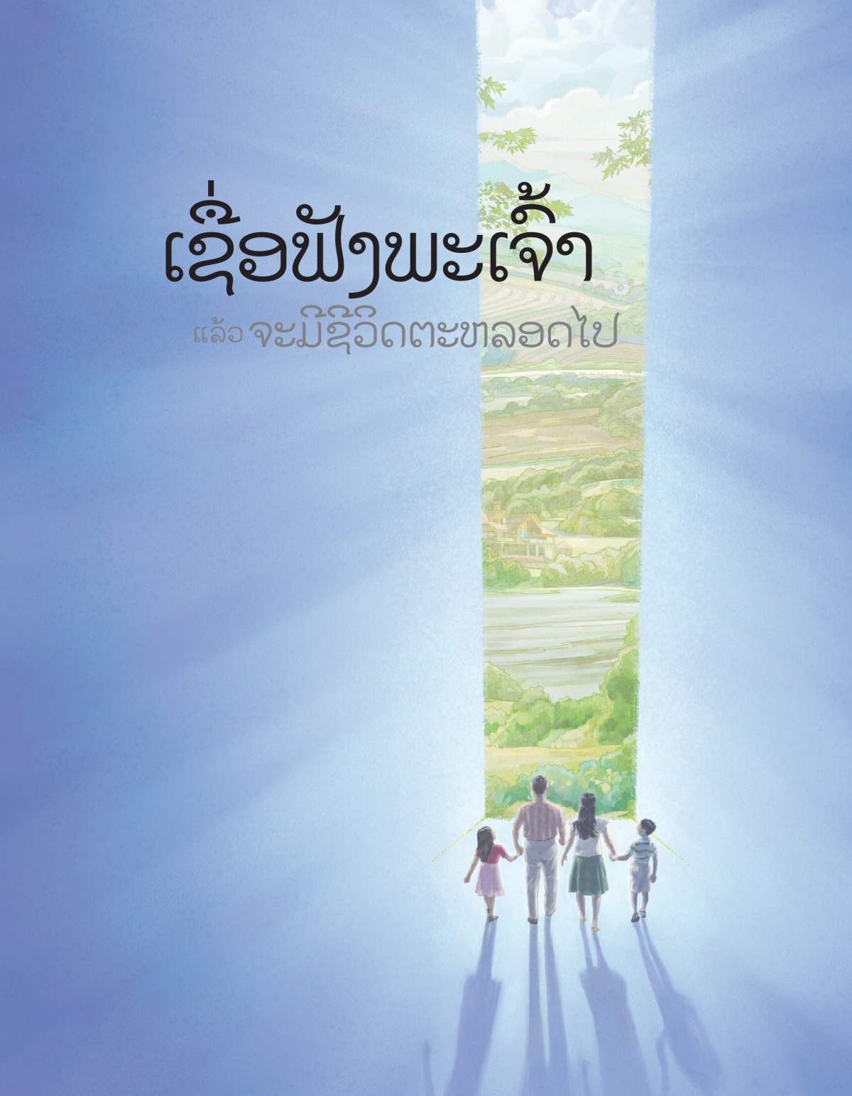 ໜ້າ​ປົກ​ຂອງ​ປຶ້ມ ‘ເຊື່ອ​ຟັງ​ພະເຈົ້າ​ແລ້ວ​ຈະ​ມີ​ຊີວິດ​ຕະຫຼອດ​ໄປ.’
