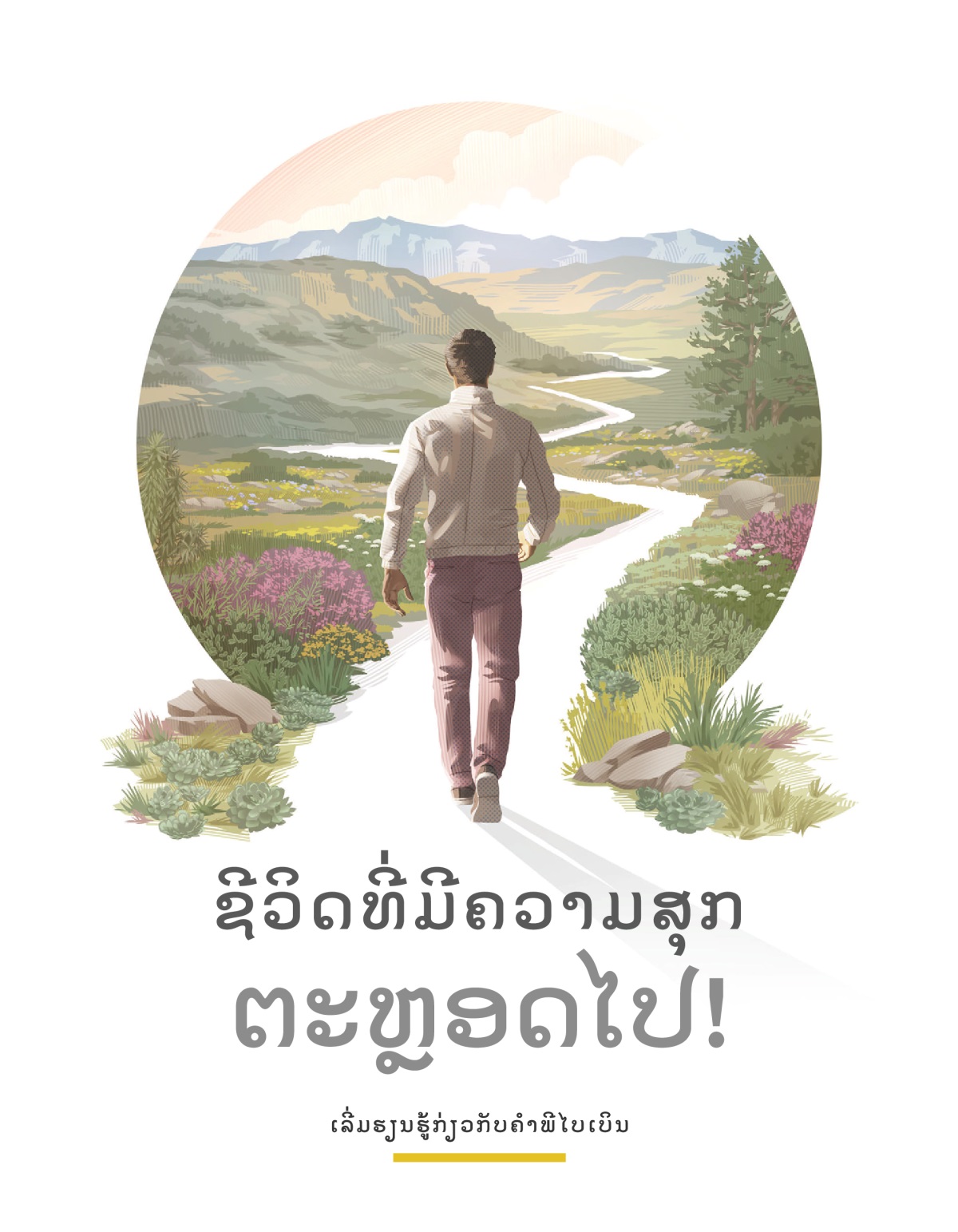 ຈຸນລະສານ “ຊີວິດ​ທີ່​ມີ​ຄວາມ​ສຸກ​ຕະຫຼອດ​ໄປ!”