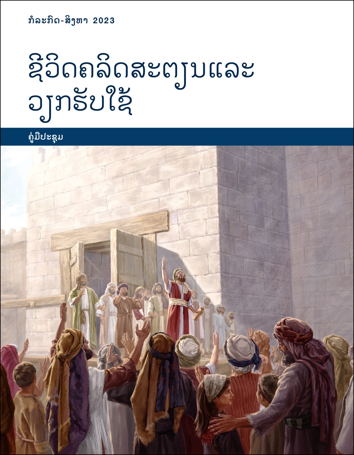ຊີວິດ​ຄລິດສະຕຽນ​ແລະ​ວຽກ​ຮັບໃຊ້—ຄູ່​ມື​ປະຊຸມ ກໍລະກົດ-ສິງຫາ 2023.