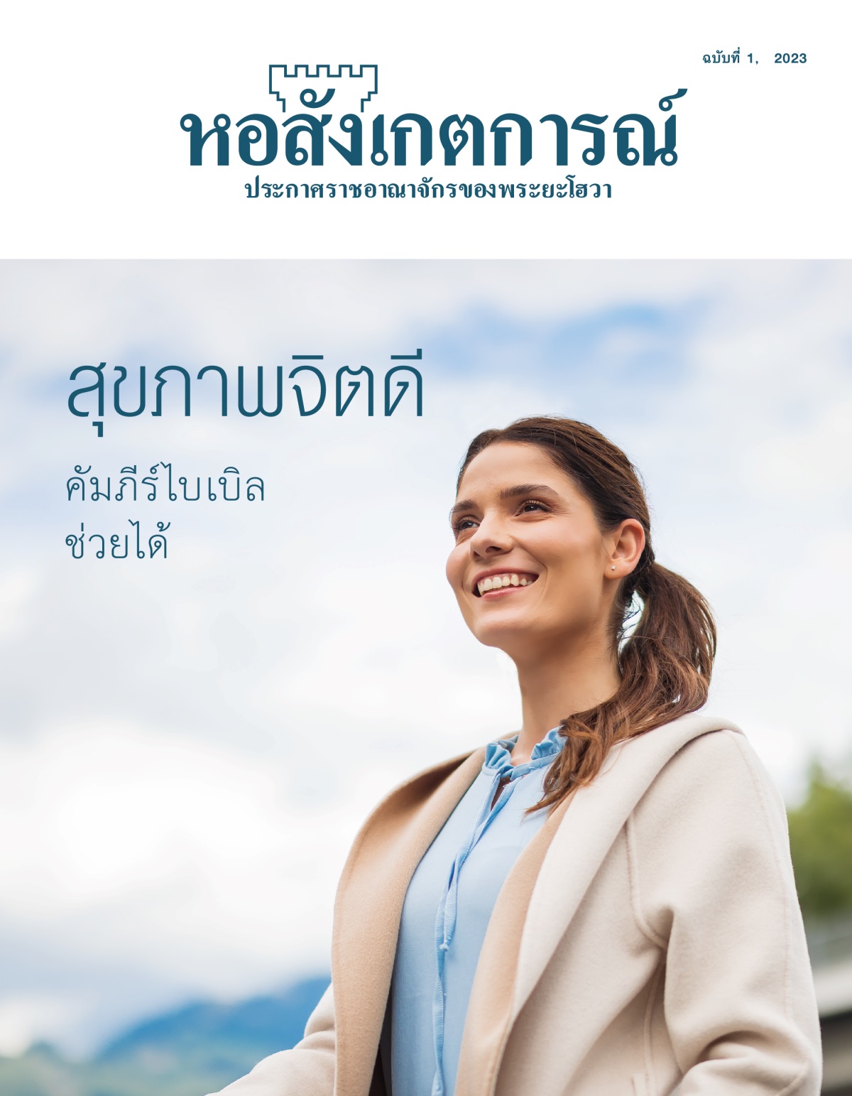 “ຫໍສັງເກດການ” ສະບັບ​ທີ 1 ປີ 2023 ຫົວຂໍ້ “ສຸຂະພາບ​ຈິດ​ດີ—ຄຳພີ​ໄບເບິນ​ຊ່ວຍ​ໄດ້”(ພາສາ​ໄທ).