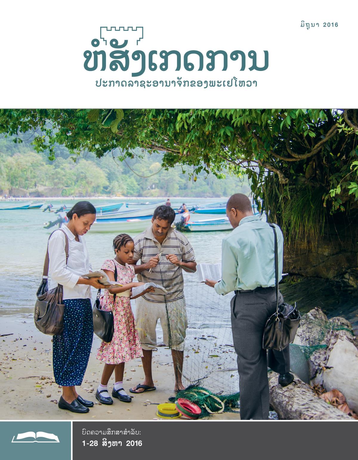 ຫໍສັງເກດການ​ສະບັບ​ສຶກສາ ເດືອນ ມິຖຸນາ 2016