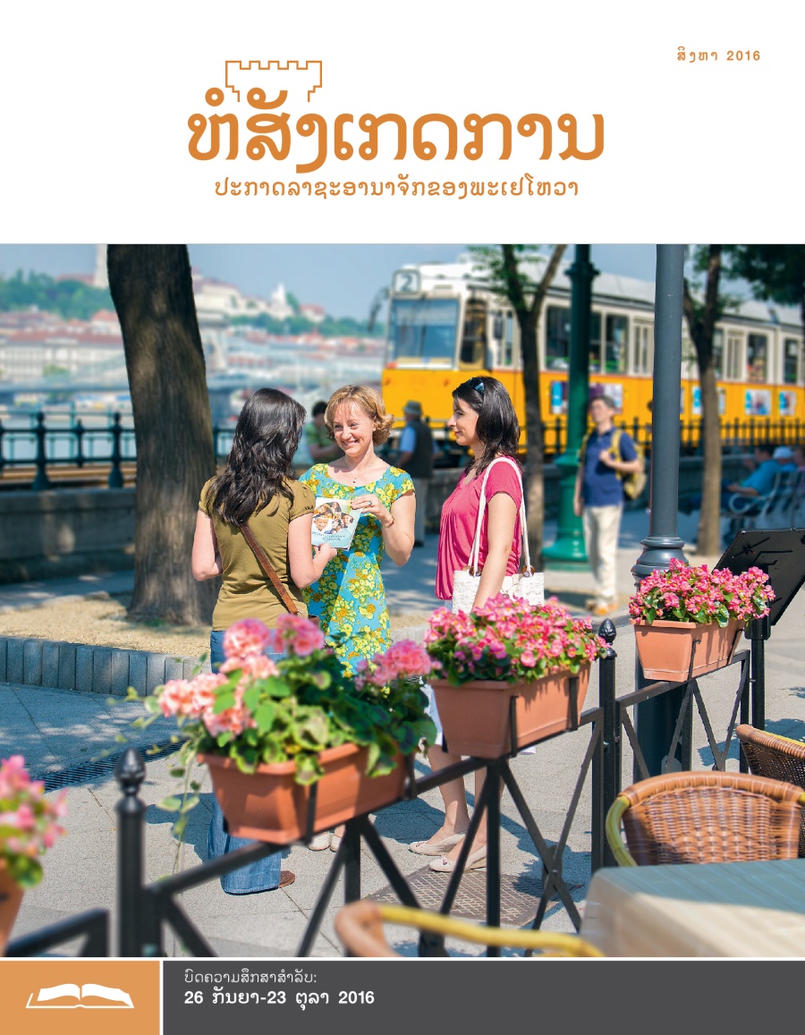 ຫໍສັງເກດການ​ສະບັບ​ສຶກສາ ເດືອນ ສິງ​ຫາ 2016