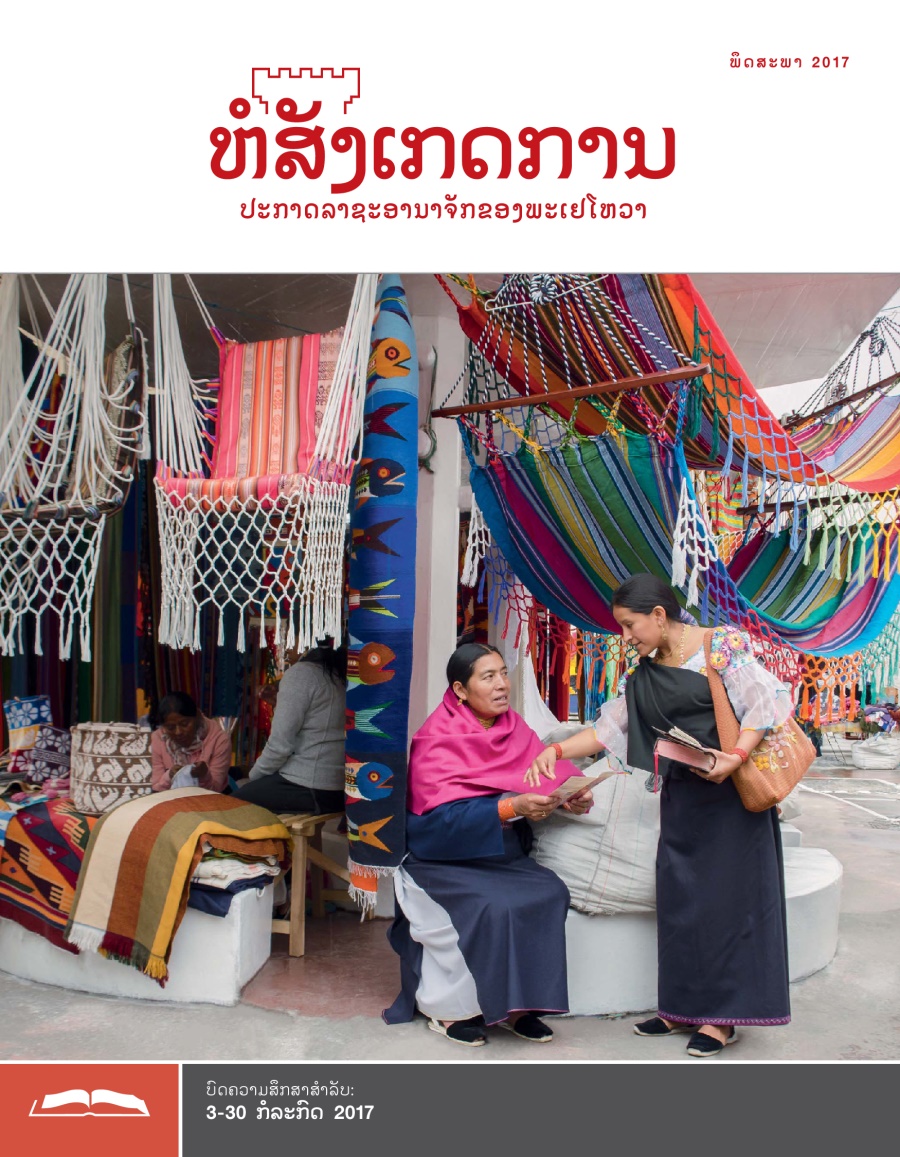ຫໍສັງເກດການ​ສະບັບ​ສຶກສາ ເດືອນ​ພຶດສະພາ 2017