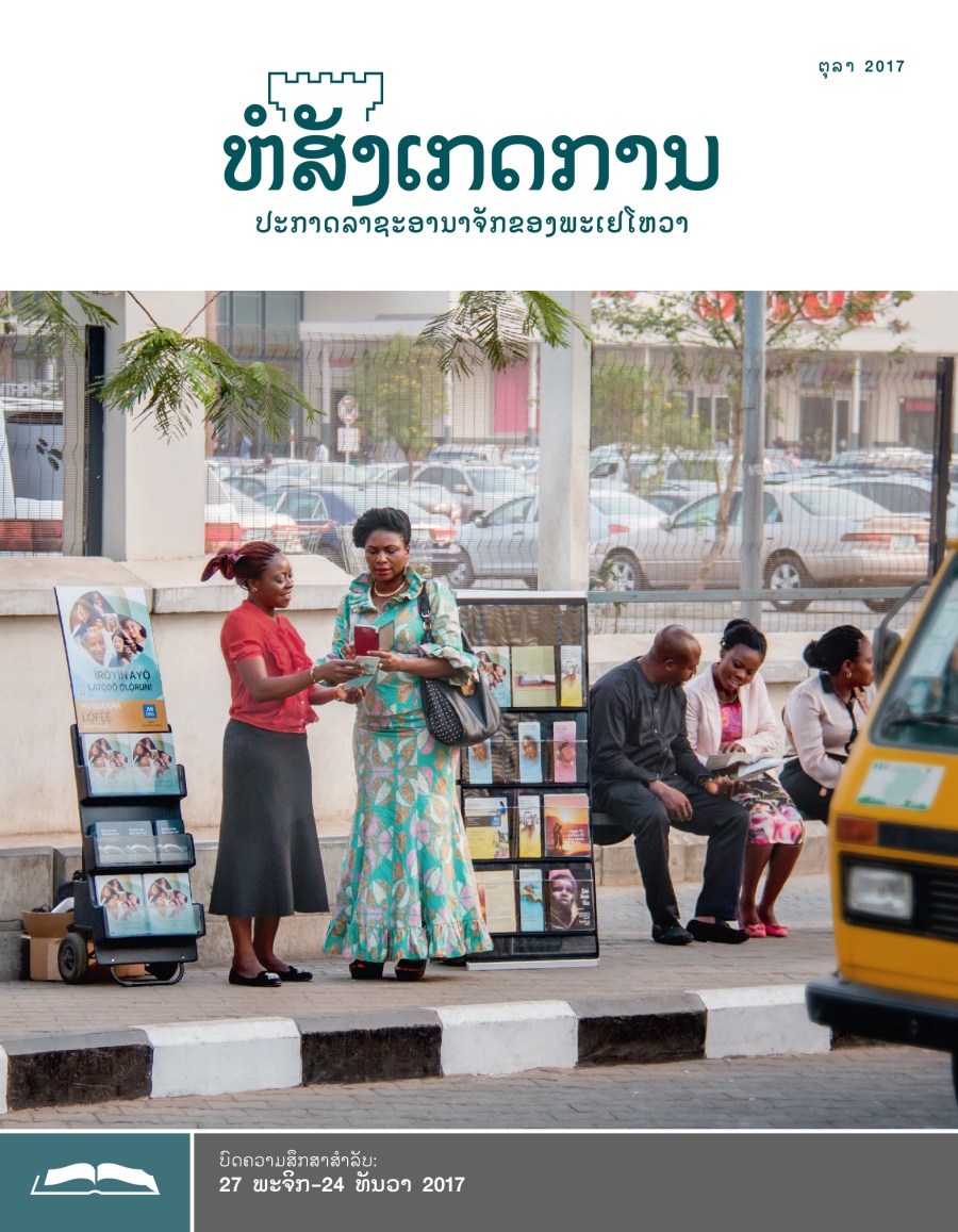 ຫໍສັງເກດການ​ສະບັບ​ສຶກສາ ຕຸລາ 2017