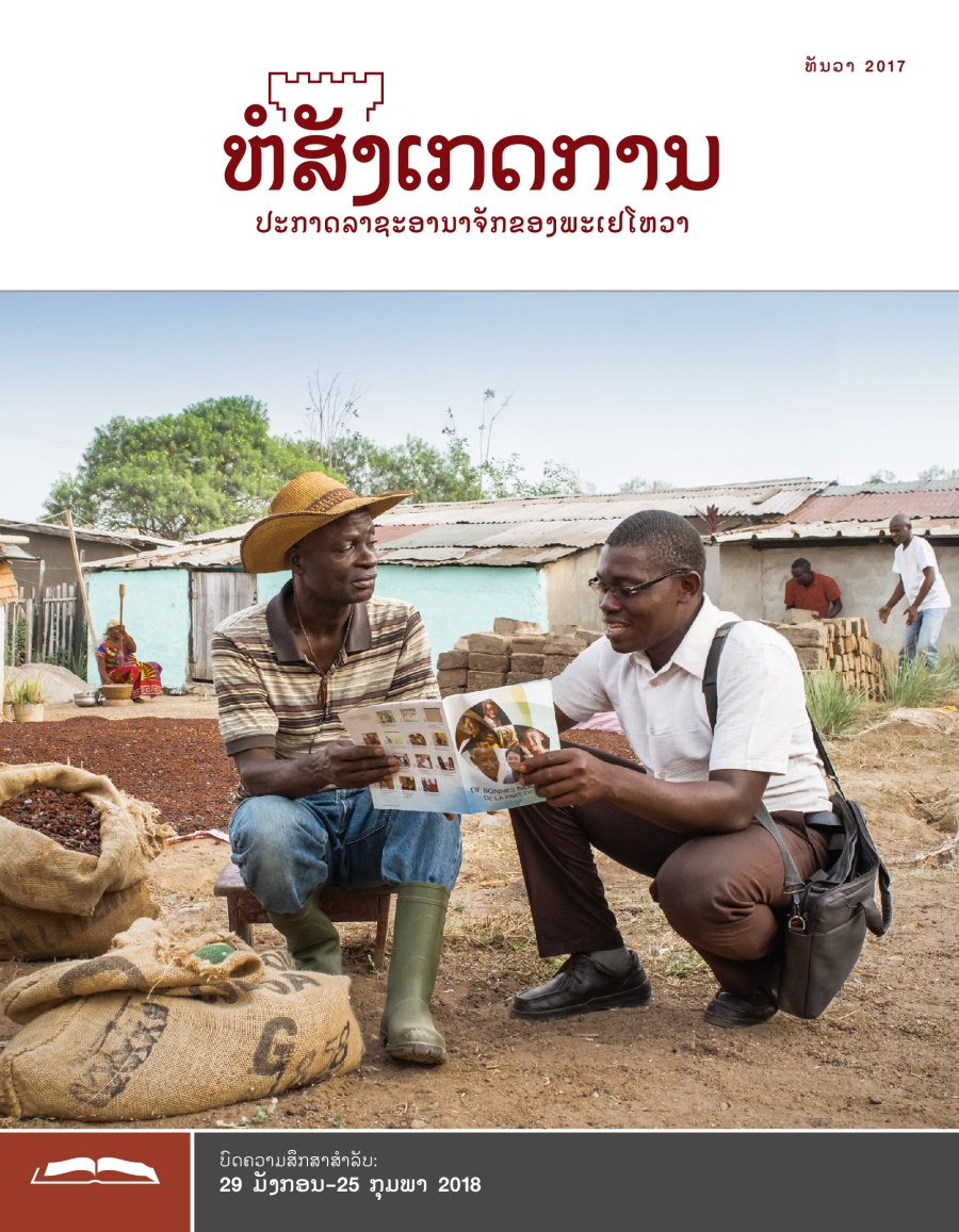 ຫໍສັງເກດການ​ສະບັບ​ສຶກສາ ເດືອນ​ທັນວາ 2017