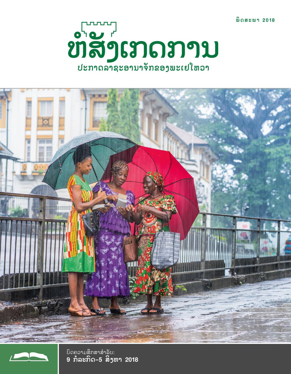 ຫໍສັງເກດການ​ສະບັບ​ສຶກສາ ພຶດສະພາ 2018