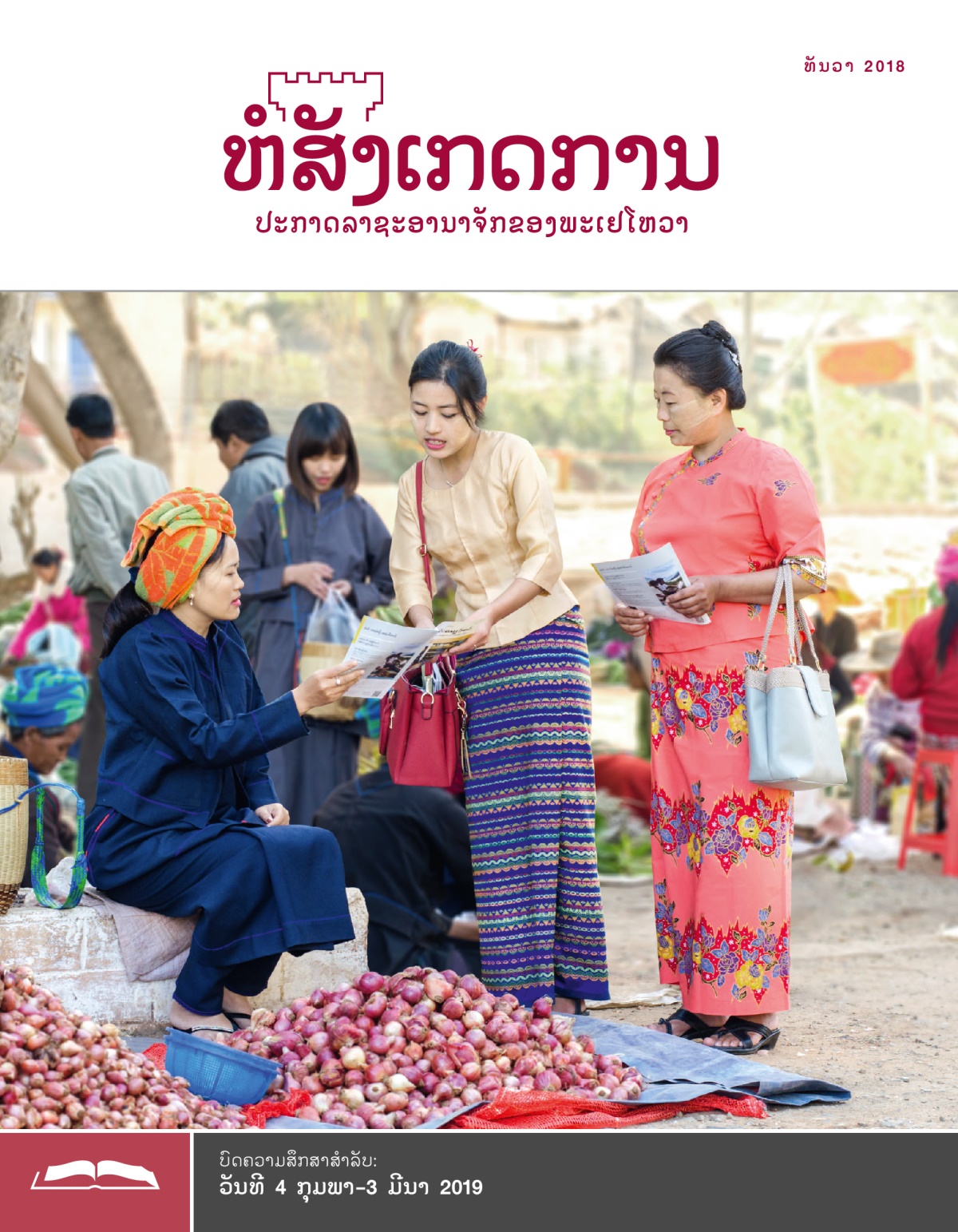 ຫໍສັງເກດການ​ສະບັບ​ສຶກສາ ເດືອນ​ທັນວາ 2018