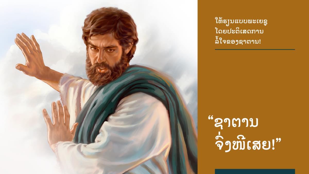 ພະ​ເຍຊູ​ບອກ​ຊາຕານ​ວ່າ​ຈົ່ງ​ໜີ​ເສຍ