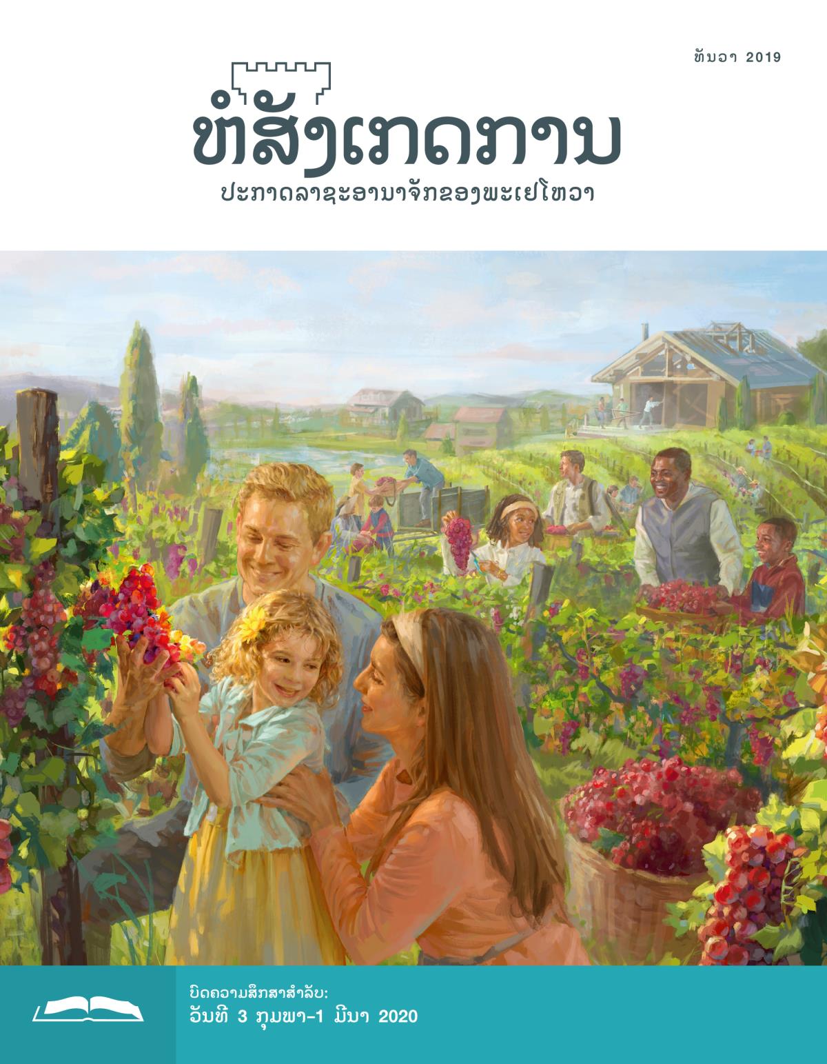 ຫໍສັງເກດການ​ສະບັບ​ສຶກສາ ເດືອນ​ທັນວາ 2019