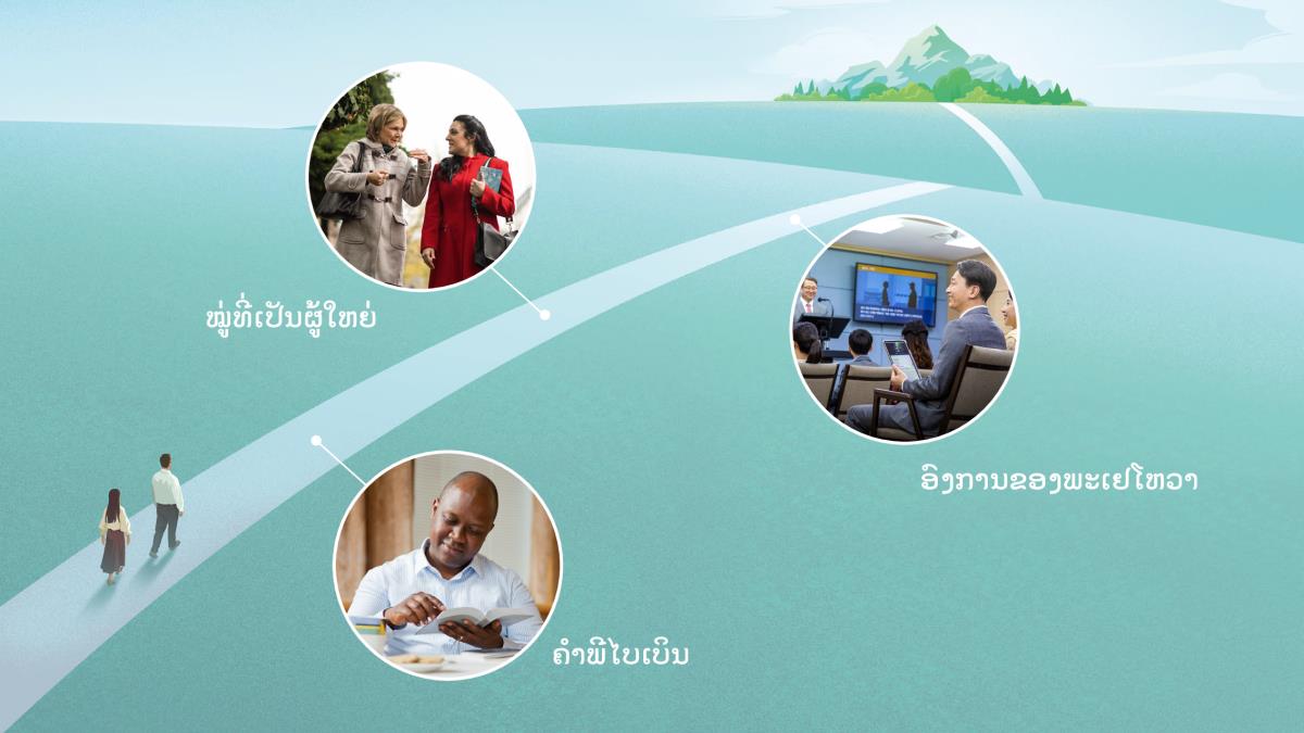 ຮູບ: ຜົວ​ເມຍ​ຄູ່​ໜຶ່ງ​ຍ່າງ​ຢູ່​ໃນ​ຫົນ​ທາງ​ແຄບ​ທີ່​ພາ​ໄປ​ເຖິງ​ພູເຂົາ. ມີ​ເຫດການ 3 ຢ່າງ​ທີ່​ປາກົດ​ຢູ່​ຕາມ​ຫົນ​ທາງ​ເສັ້ນ​ນີ້​ເຊິ່ງ​ສະແດງ​ເຖິງ​ວິທີ​ຕ່າງ​ໆ​ທີ່​ເຮົາ​ຕ້ອງ​ປັບ​ປ່ຽນ​ໂຕ​ເອງ​ເມື່ອ​ຢູ່​ໃນ​ຫົນ​ທາງ​ເສັ້ນ​ນີ້. ເຫດການ​ເຫຼົ່າ​ນີ້​ປາກົດ​ອີກ​ເທື່ອ​ໜຶ່ງ​ໃນ​ຂໍ້ 7, 9 ແລະ 14.