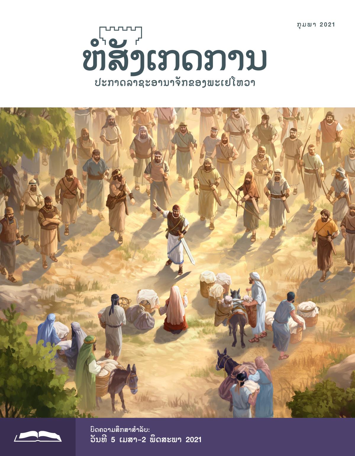 ຫໍສັງເກດການ​ສະບັບ​ສຶກສາ​ເດືອນ ກຸມພາ 2021.