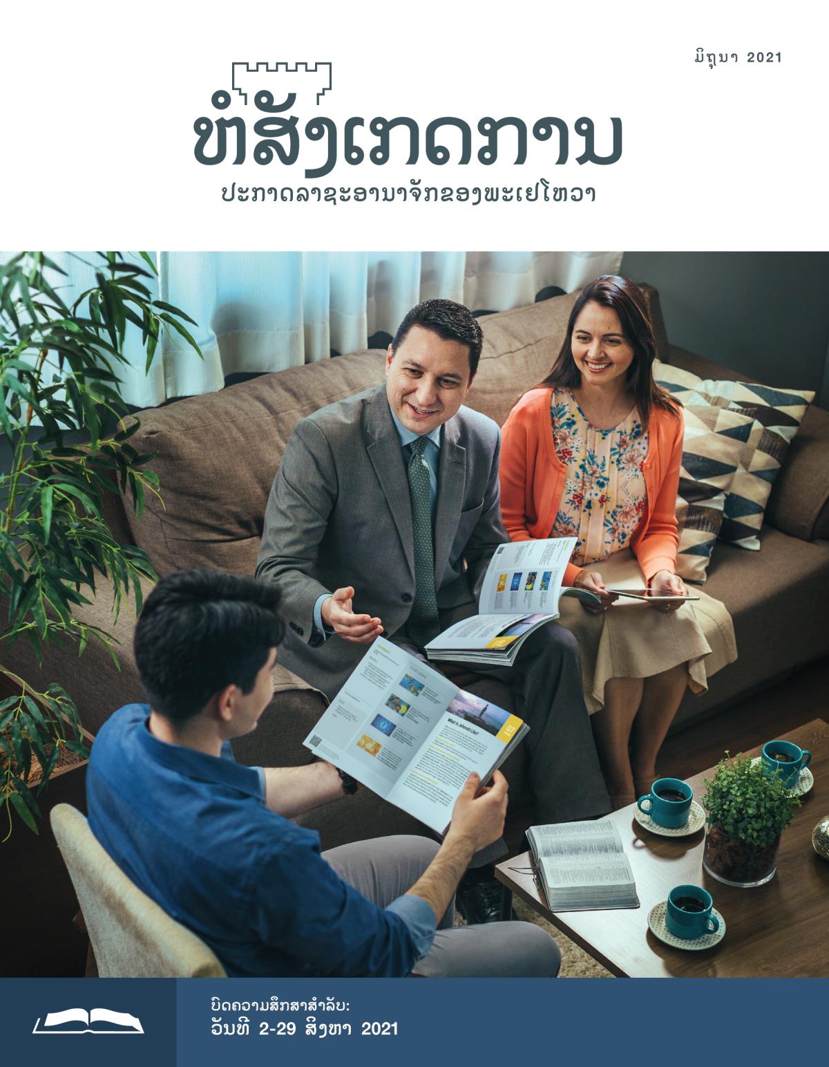 ຫໍສັງເກດການ​ສະບັບ​ສຶກສາ​ເດືອນ ມິຖຸນາ 2021.