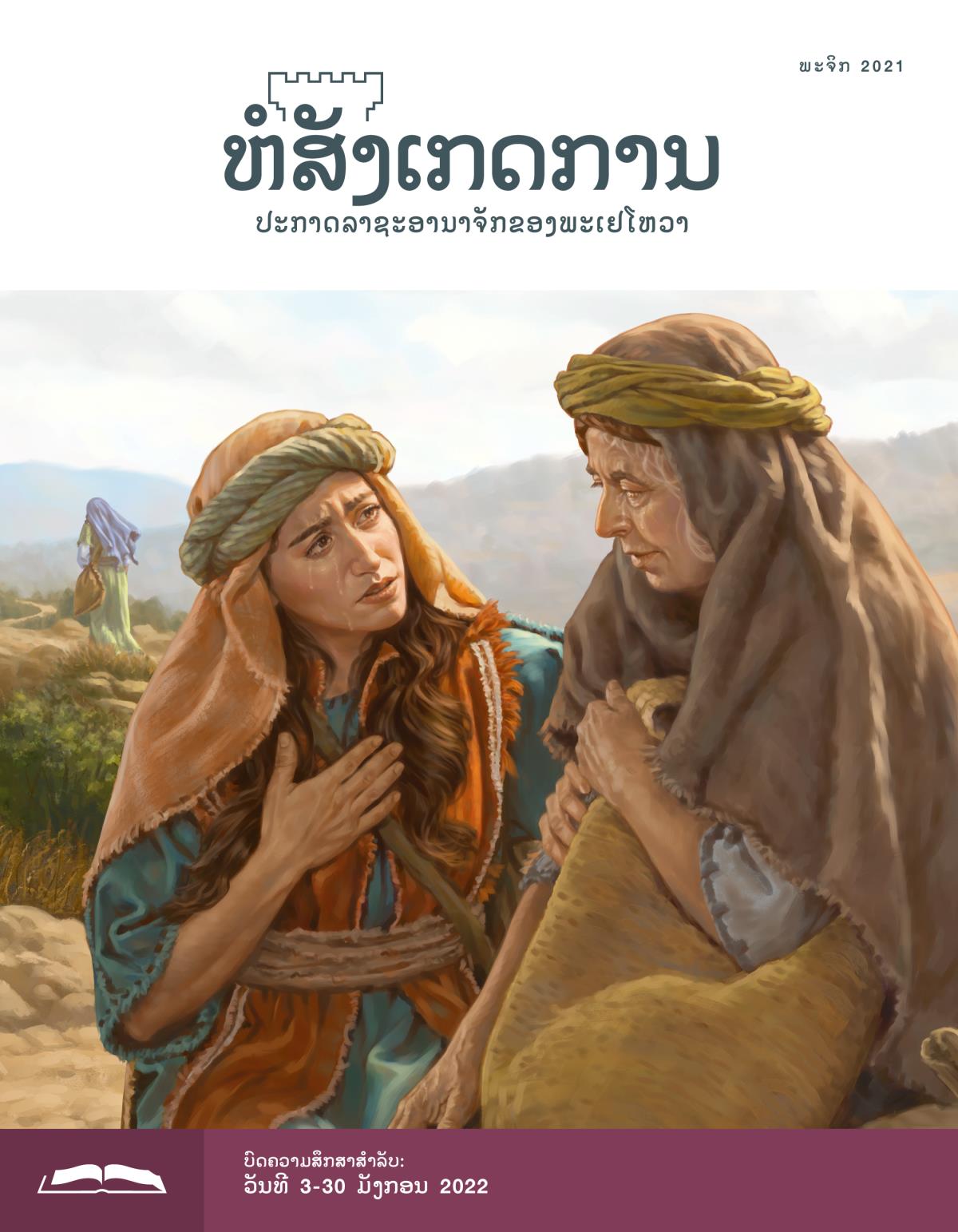 ຫໍສັງເກດການ​ສະບັບ​ສຶກສາ​ເດືອນ ພະຈິກ 2021.