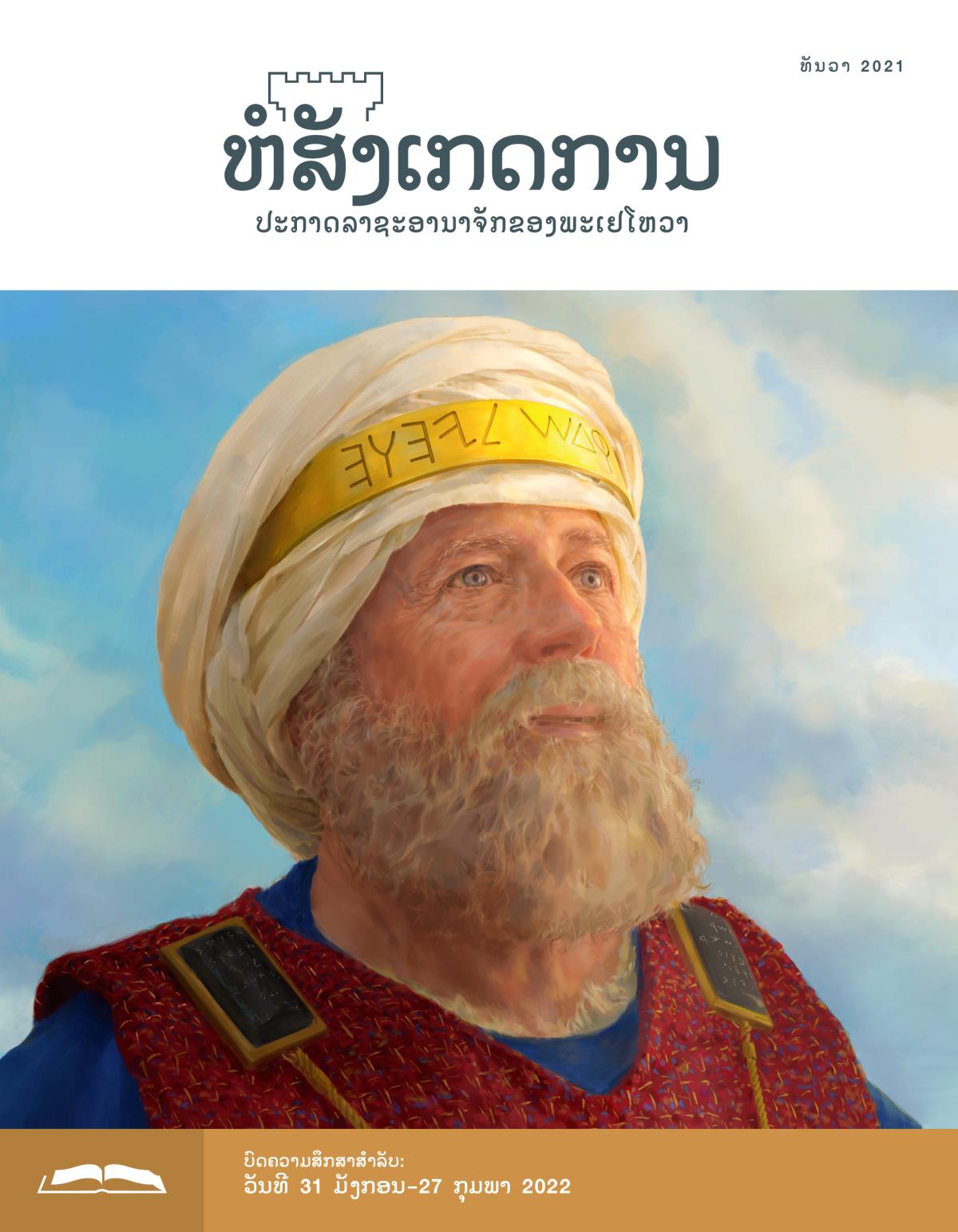 ຫໍສັງເກດການ​ສະບັບ​ສຶກສາ​ເດືອນ ​ທັນວາ​ 2021.