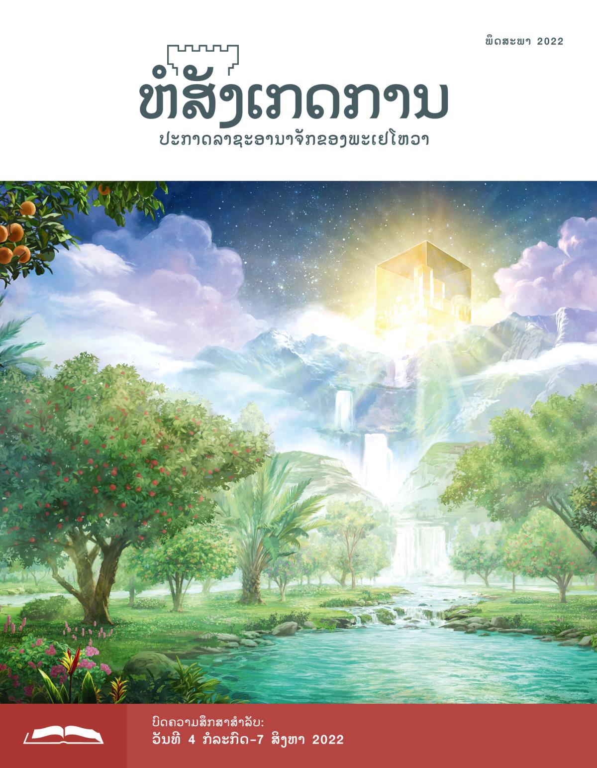 ຫໍສັງເກດການ​ສະບັບ​ສຶກສາ​ເດືອນ ພຶດສະພາ 2022.