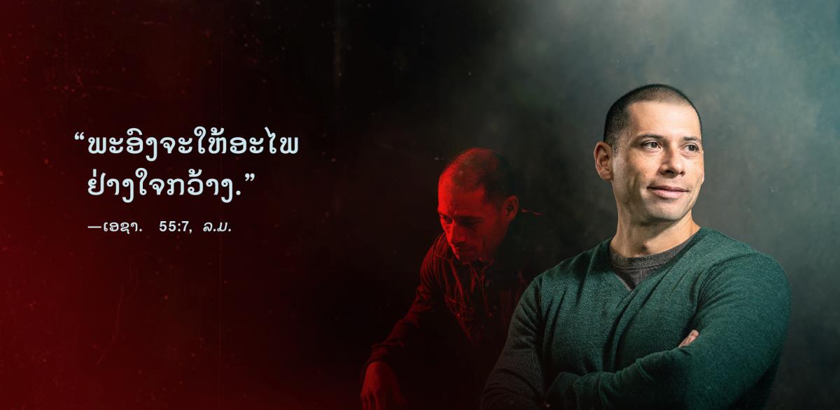 ຄຳ​ວ່າ “ພະອົງ​ຈະ​ໃຫ້​ອະໄພ​ຢ່າງ​ໃຈ​ກວ້າງ.” ຍົກ​ມາ​ຈາກ​ເອຊາອີ 55:7​ປາກົດ​ຢູ່​ທາງ​ຂ້າງ​ພີ່​ນ້ອງຊາຍ​ຄົນ​ໜຶ່ງ. ຮູບ​ທາງ​ຫຼັງ ລາວ​ໂສກເສົ້າ​ແລະ​ສິ້ນ​ຫວັງ ຮູບ​ທາງ​ໜ້າ ລາວ​ມີ​ຄວາມສຸກ​ແລະ​ຄວາມ​ໝັ້ນໃຈ.