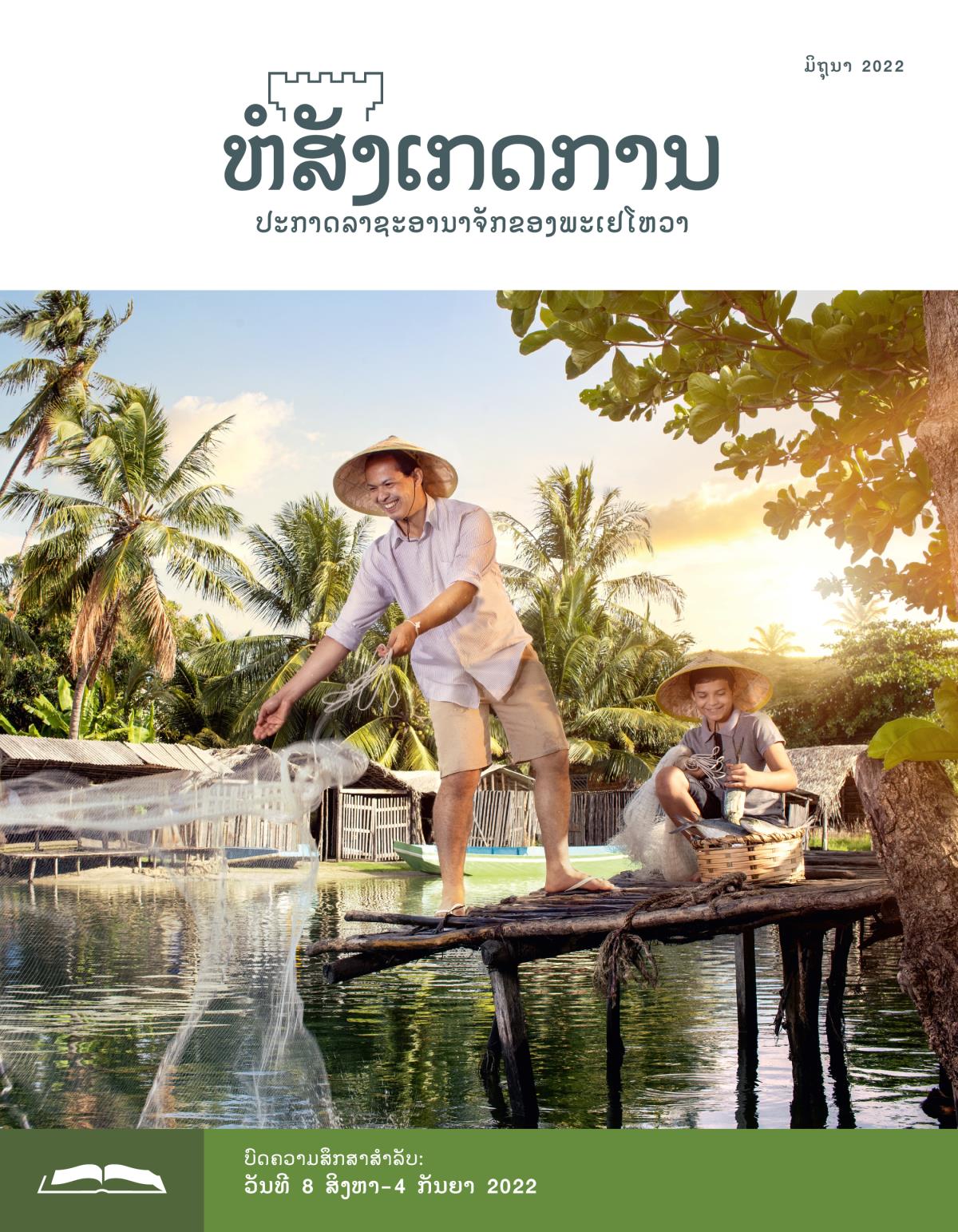 ຫໍສັງເກດການ​ສະບັບ​ສຶກສາ​ເດືອນ ມິຖຸນາ 2022.