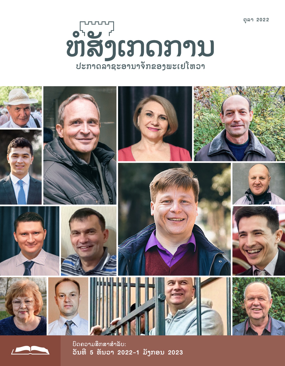 ສັງເກດ​ການ​ສະບັບ​ສຶກສາ​ເດືອນ ຕຸລາ 2022.