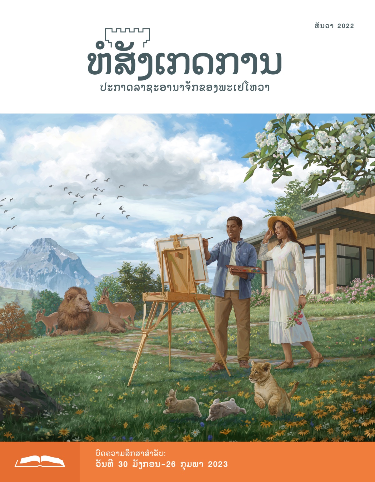 ຫໍສັງເກດການ​ສະບັບ​ສຶກສາ​ເດືອນ ທັນວາ 2022.