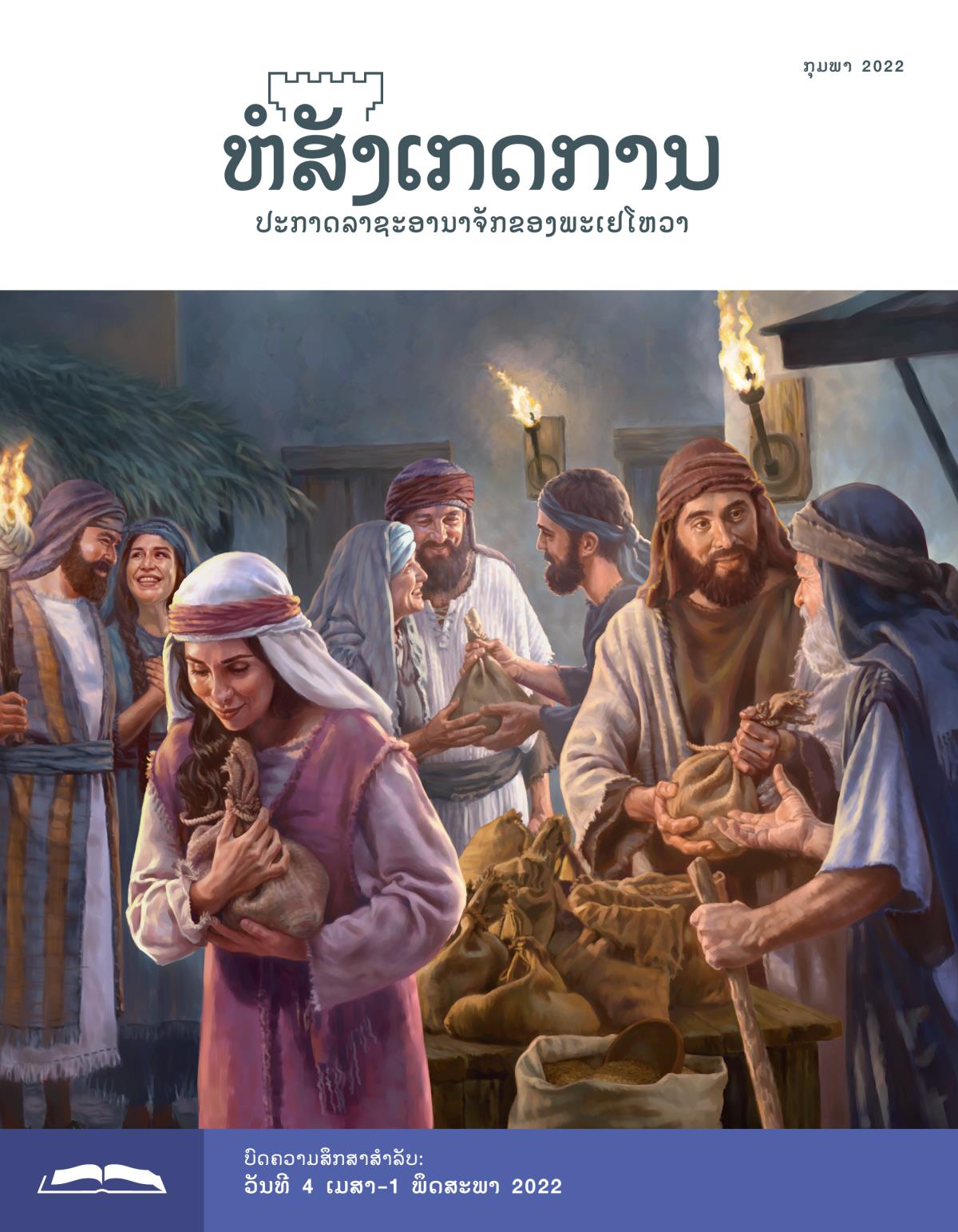 ຫໍສັງເກດການ​ສະບັບ​ສຶກສາ​ເດືອນ ມັງກອນ 2022.