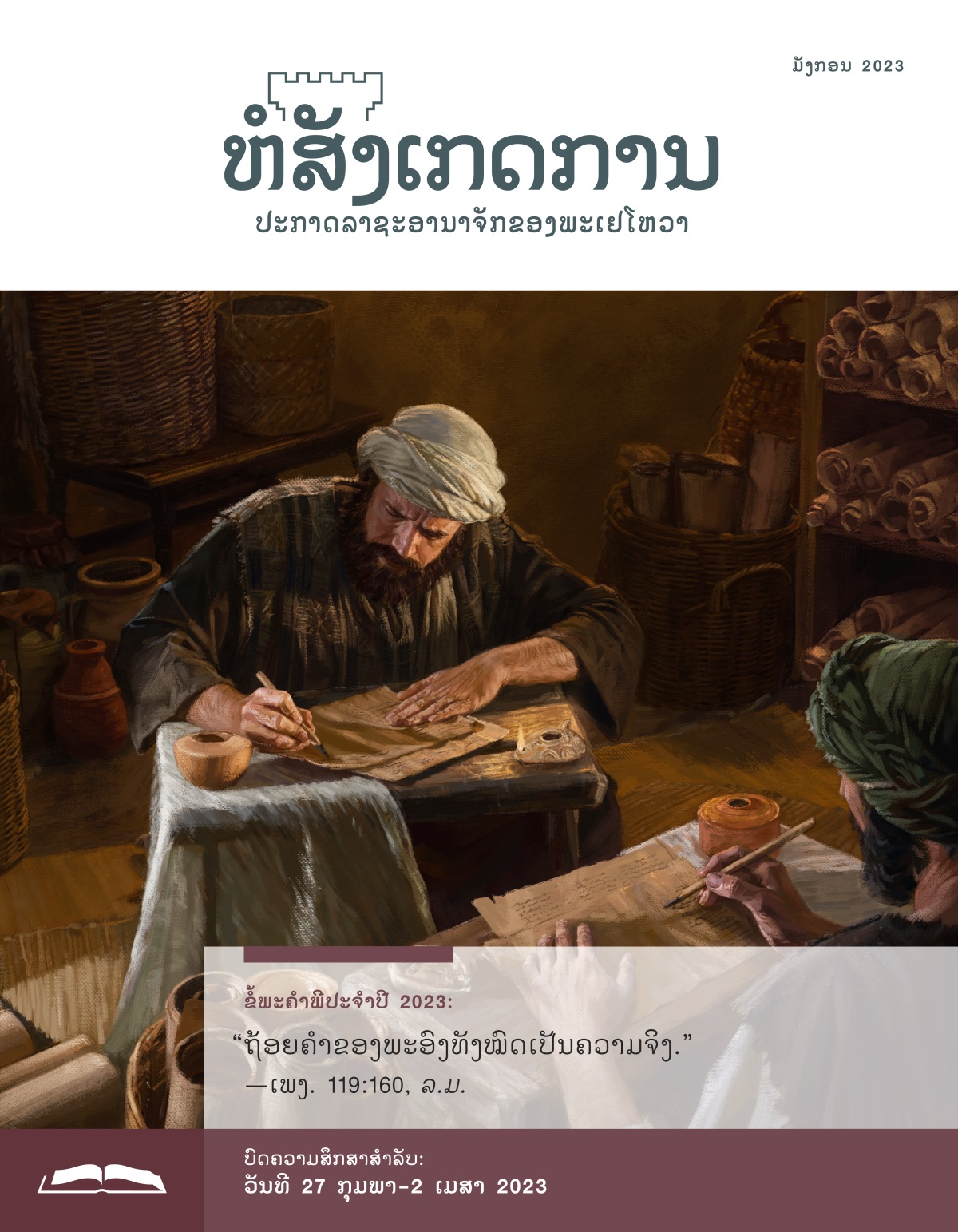 ຫໍສັງເກດການ​ສະບັບ​ສຶກສາ​ເດືອນ ມັງກອນ 2023.