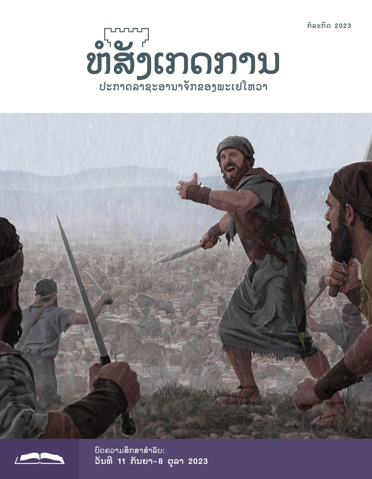 ຫໍສັງເກດການ​ສະບັບ​ສຶກສາ ເດືອນ ກໍລະກົດ 2023.