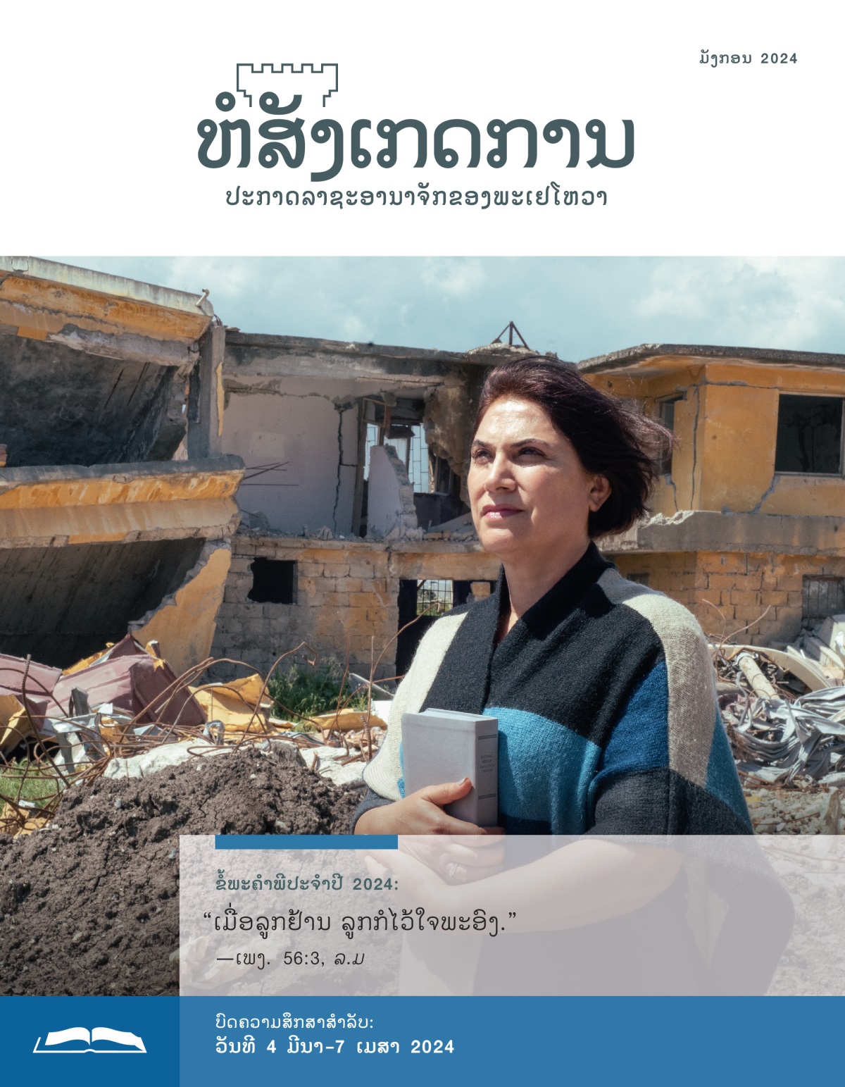 ພີ່ນ້ອງ​ຍິງ​ຄົນ​ໜຶ່ງ​ຢືນ​ກອດ​ຄຳພີ​ໄບເບິນ​ດ້ວຍ​ຄວາມ​ໝັ້ນໃຈ​ຢູ່​ຕໍ່​ໜ້າ​ເຮືອນ​ທີ່​ຖືກ​ທຳລາຍ​ຍ້ອນ​ໄພ​ທຳມະຊາດ.