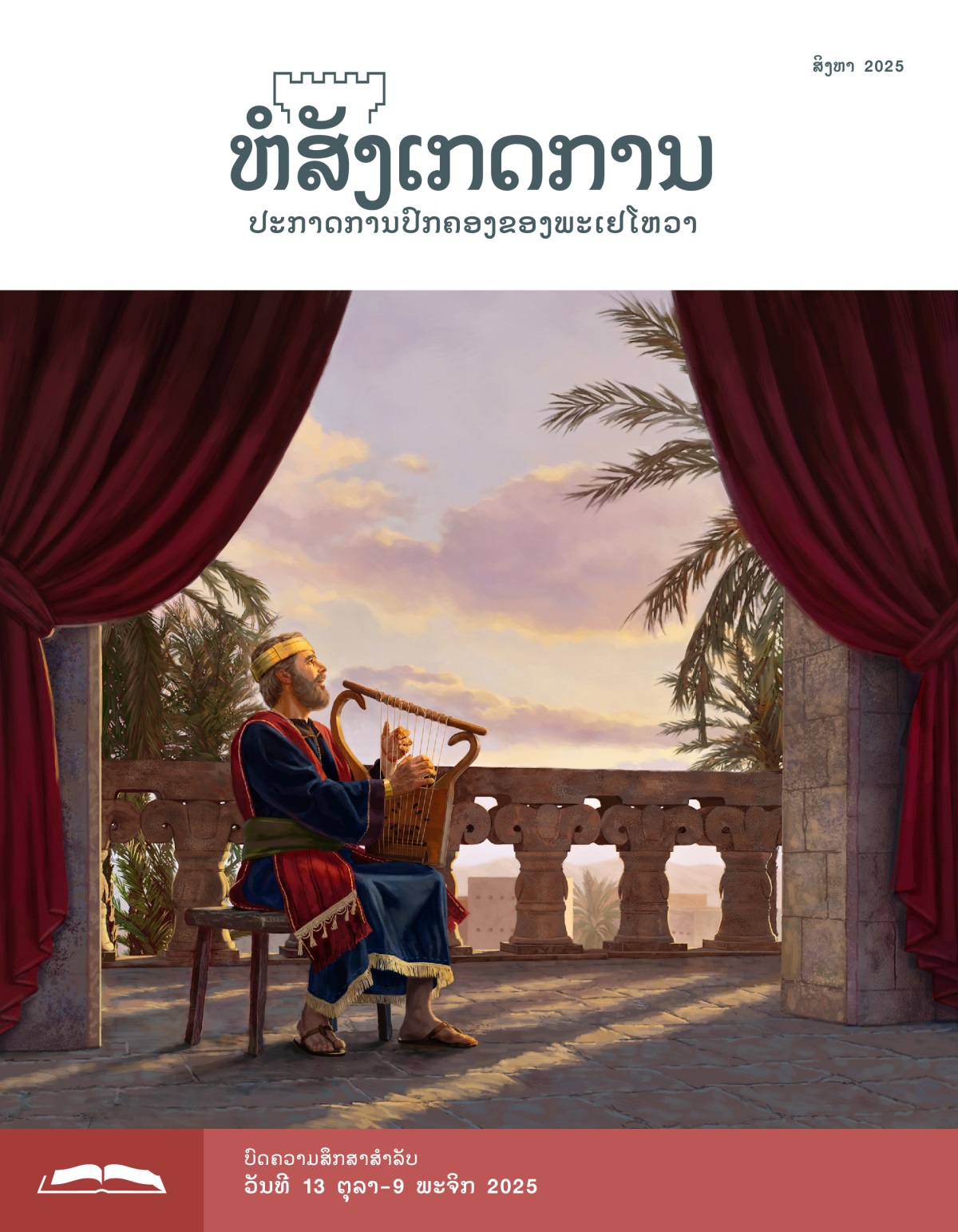 ກະສັດ​ດາວິດ​ນັ່ງ​ຢູ່​ລະບຽງ ລາວ​ກຳລັງ​ດີດ​ພິນ​ແລະ​ຮ້ອງ​ເພງ.