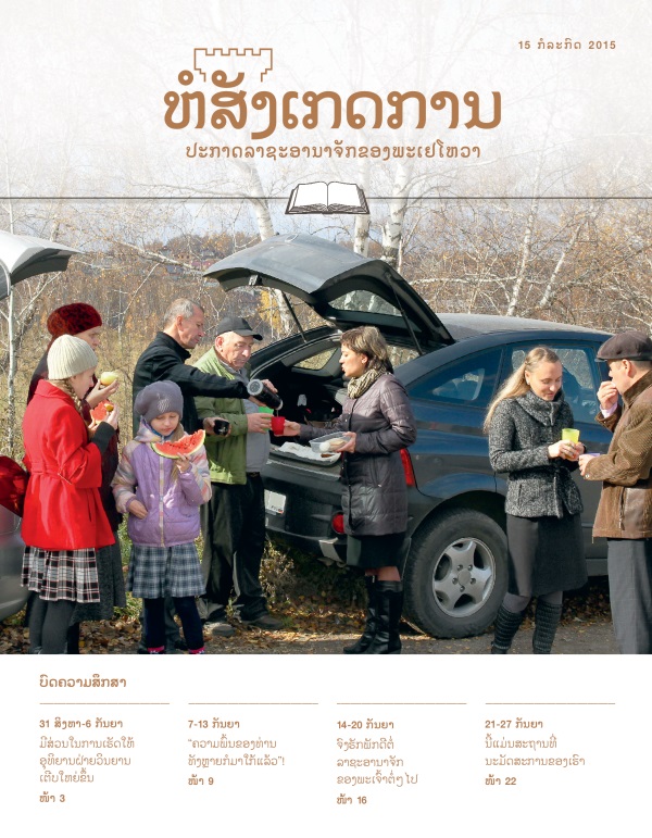 ໜ້າ​ປົກ​ຫໍສັງເກດການ 15 ກໍລະກົດ 2015