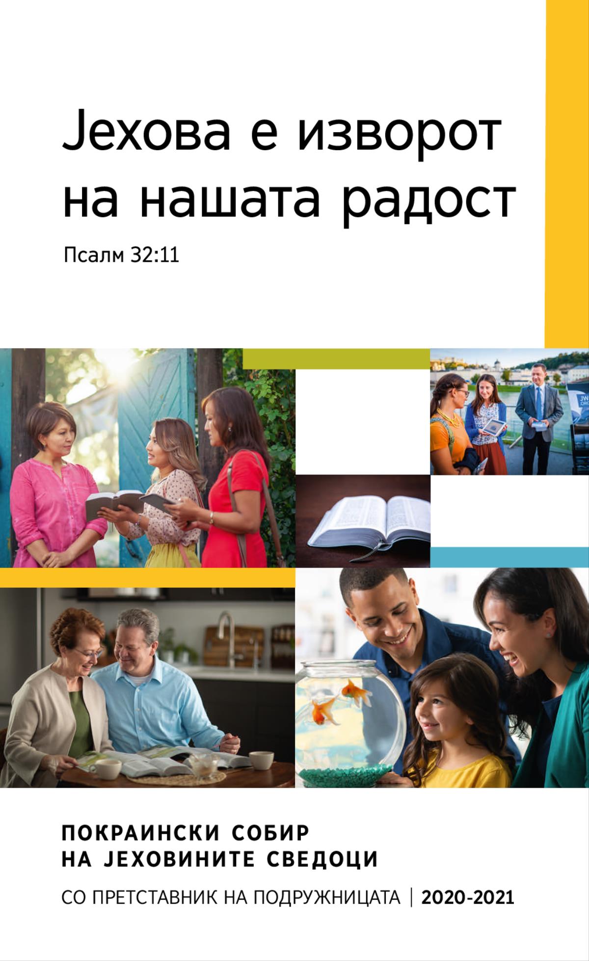 Слики: 1. Едно среќно семејство гледа во златните рипки во аквариумот. 2. Јеховини сведоци разговараат со една жена за еден библиски стих пред нејзиниот дом. 3. Еден брачен пар ја проучува Библијата со помош на библиски публикации. 4. Отворена Библија. 5. На едно јавно место, брачен пар прикажува видеоклип со библиска содржина на една жена.