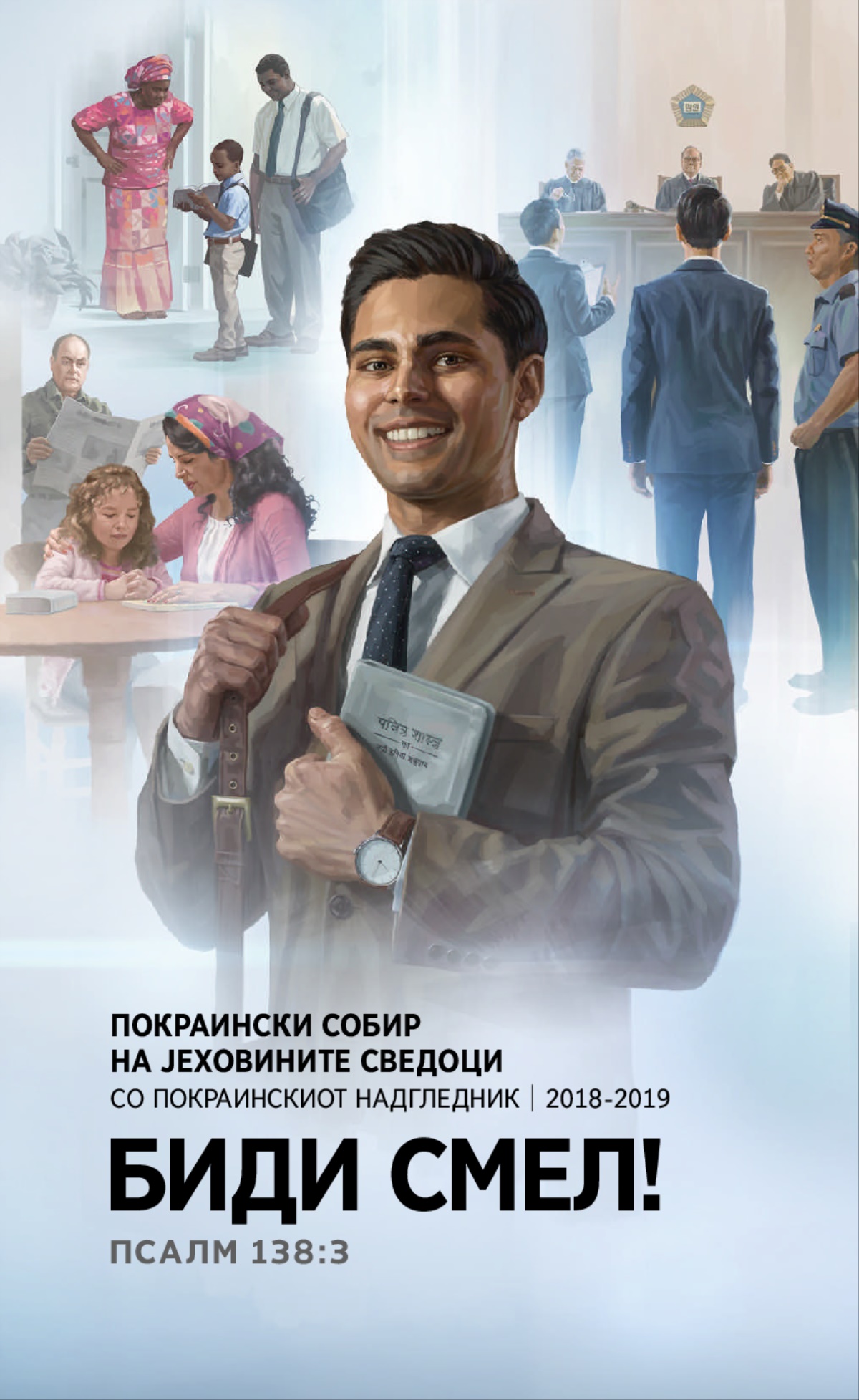 Програма за Покраинскиот собир 2018-2019 — со покраинскиот надгледник