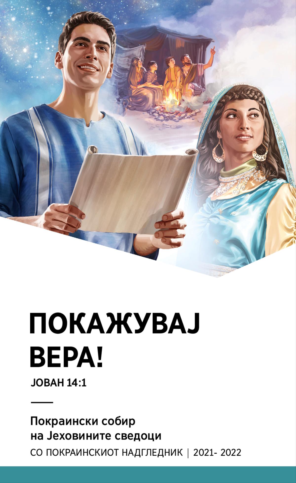 Програма за Покраинскиот собир за 2021-2022 со покраинскиот надгледник.