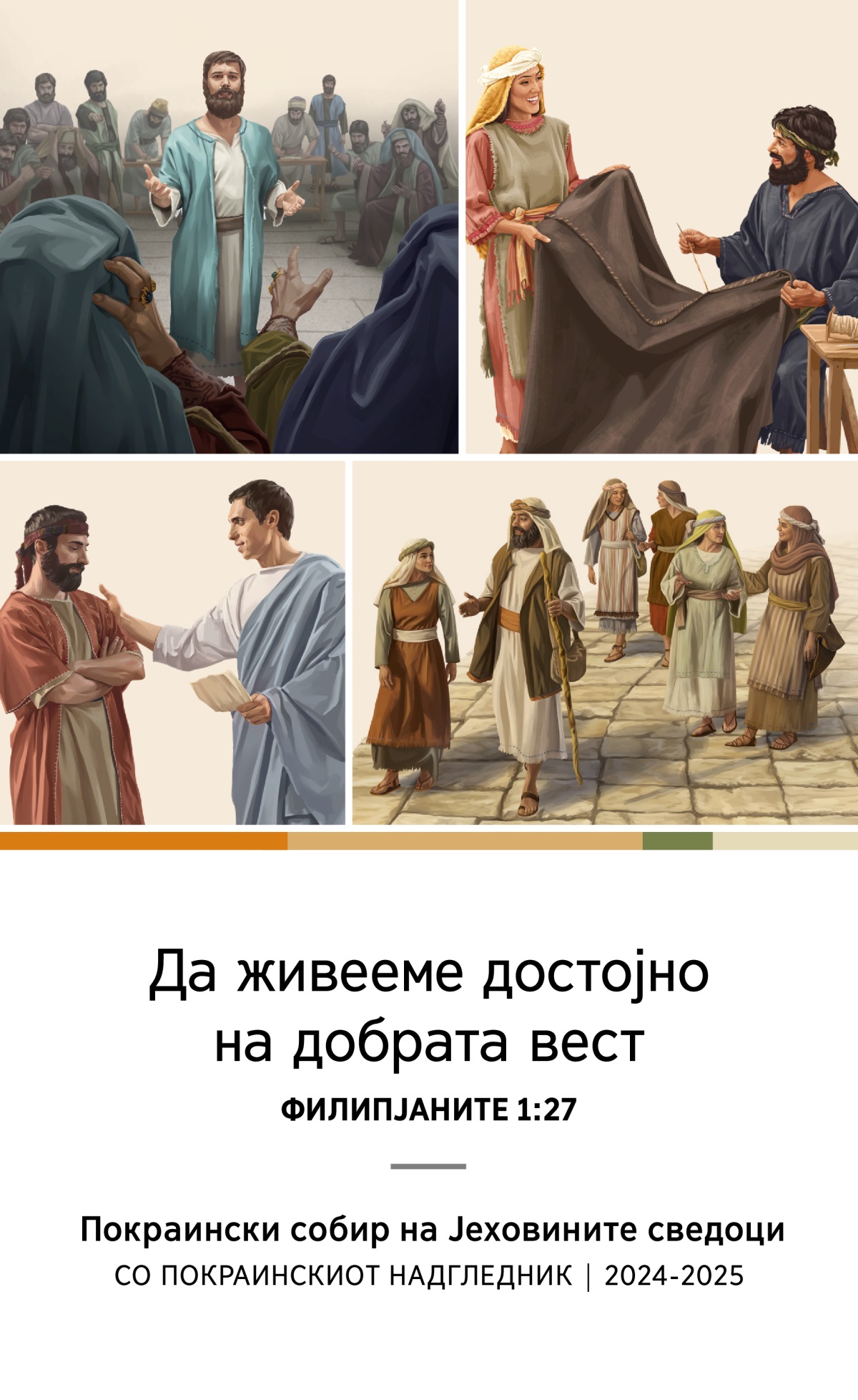 Слики: 1. Стефан ја брани својата вера пред Судскиот совет. 2. Акила и Прискила заедно изработуваат шатор. 3. Филип, жена му и нивните четири ќерки одат по пат. 4. Тит зборува со еден старешина.