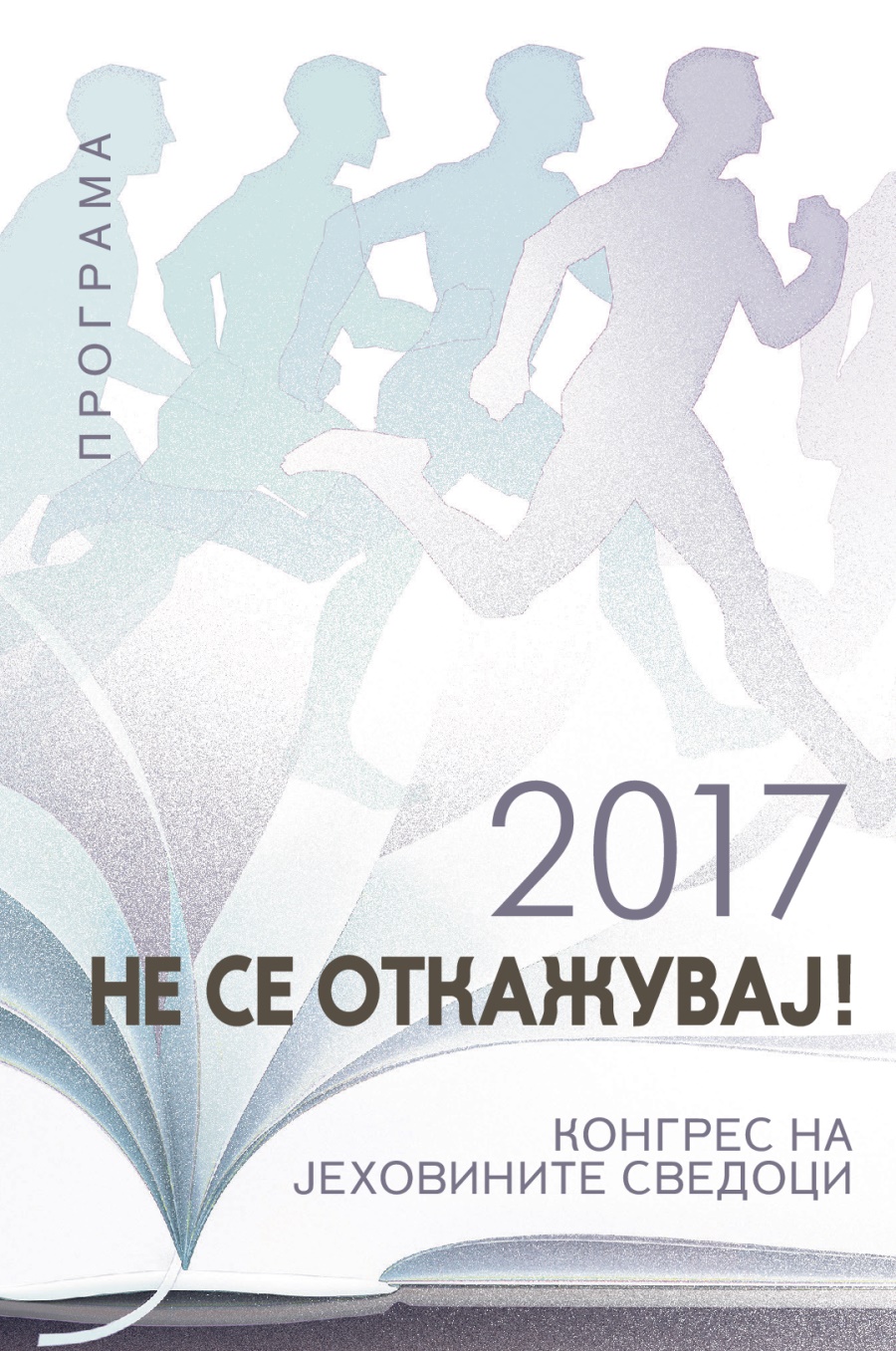 Програма за конгресот на Јеховините сведоци за 2017