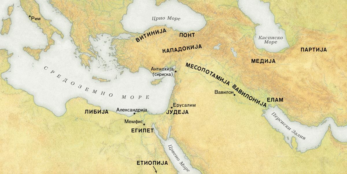 Карта на која е означено од кои места дошле луѓето што ја чуле добрата вест на Педесетница 33 год. од н.е. 1. Региони: Либија, Египет, Етиопија, Витинија, Понт, Кападокија, Јудеја, Месопотамија, Вавилонија, Елам, Медија и Партија. 2. Градови: Рим, Александрија, Мемфис, Антиохија (сириска), Ерусалим и Вавилон. 3. Водни површини: Средоземно Море, Црно Море, Црвено Море, Касписко Море и Персиски Залив.