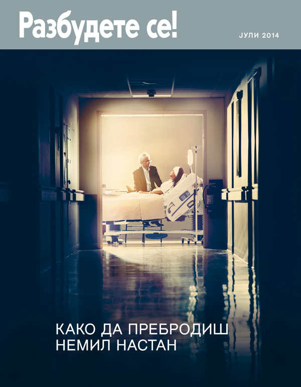 Насловна на Разбудете се! Јули 2014 | Како да пребродиш немил настан