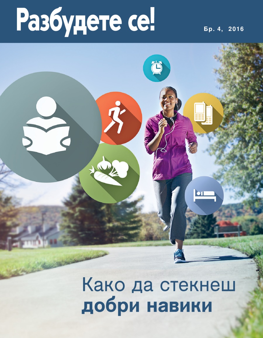 Списание Разбудете се! Бр. 4, 2016 | Како да стекнеш добри навики