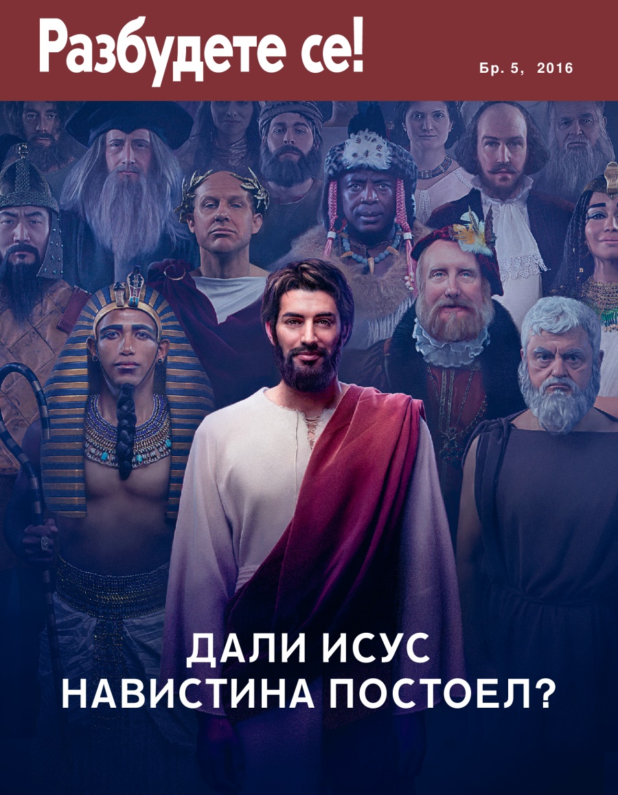 Списание Разбудете се!, Бр. 5, 2016 | Дали Исус навистина постоел?