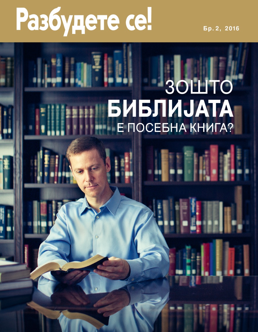 Списание Разбудете се! Бр. 2, 2016 | Зошто Библијата е посебна книга?