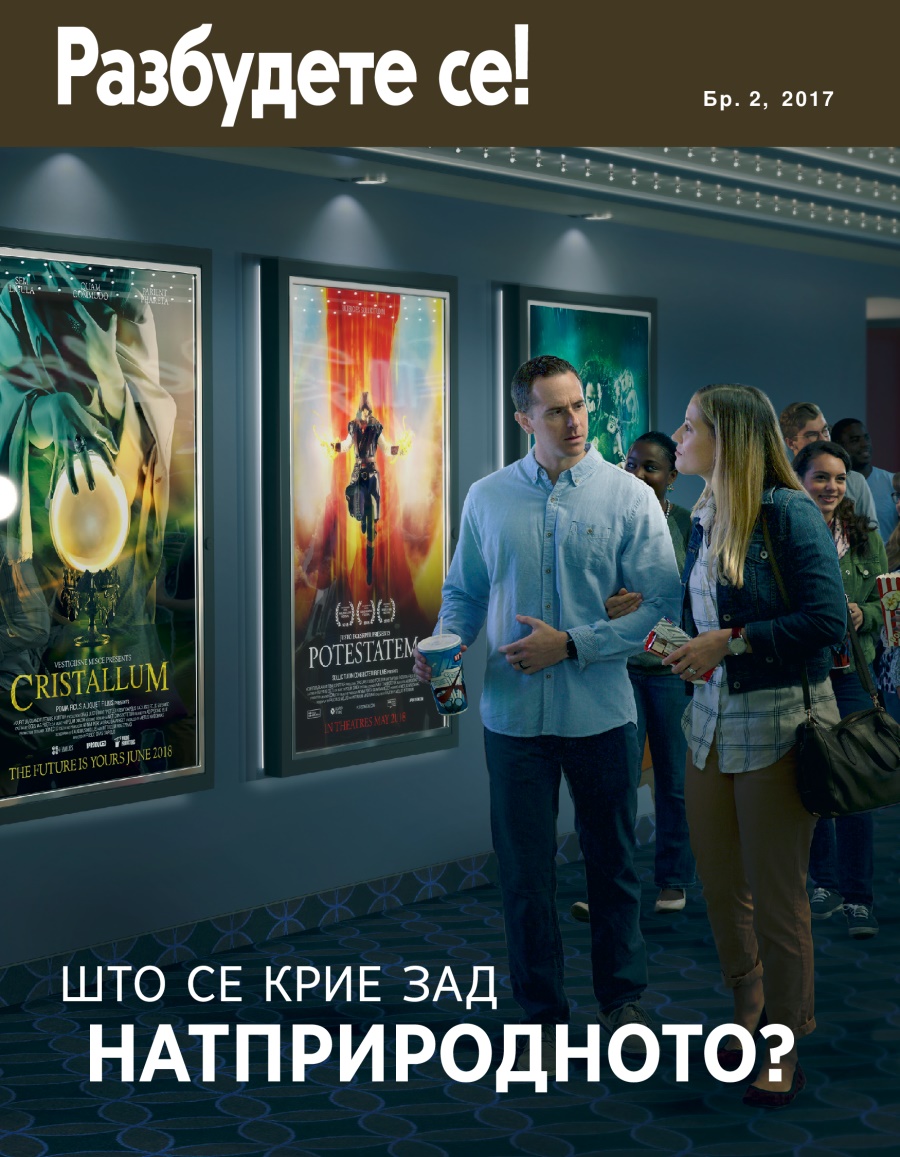 Разбудете се!, Бр. 2, 2017 | Што се крие зад натприродното?
