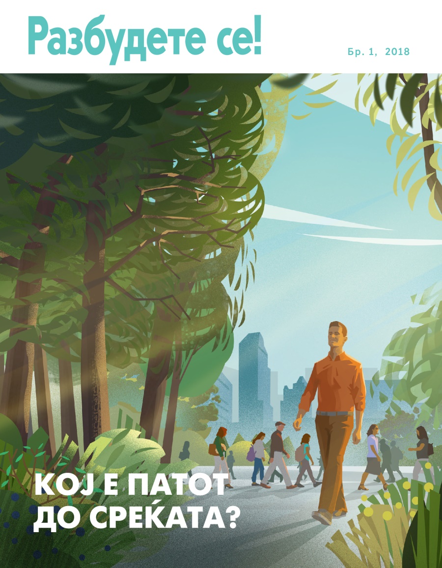 Разбудете се! Бр. 1, 2018 | Кој е патот до среќата?