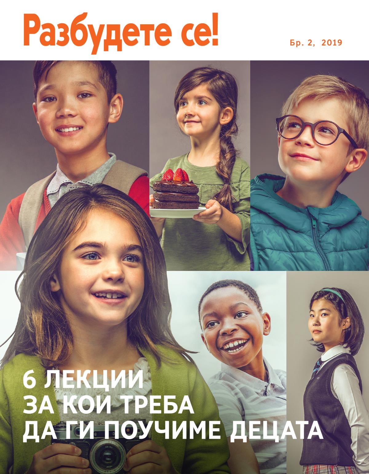 Разбудете се! Бр. 2, 2019 | 6 лекции за кои треба да ги поучиме децата