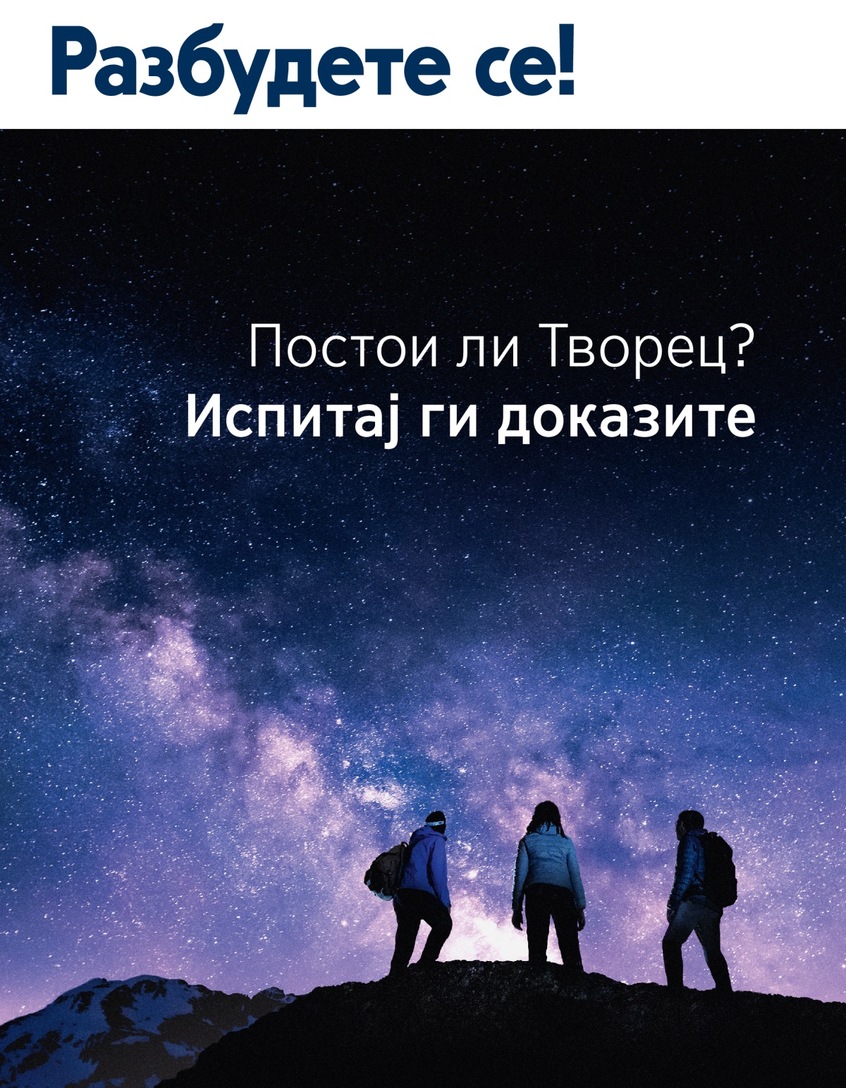 Разбудете се! Бр. 3, 2021 | Постои ли Творец? Испитај ги доказите.