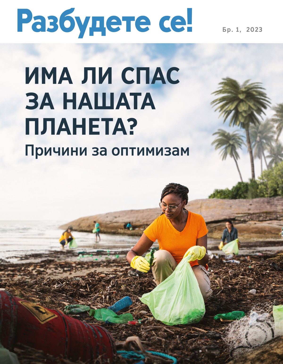 Група луѓе собираат ѓубре на една плажа.