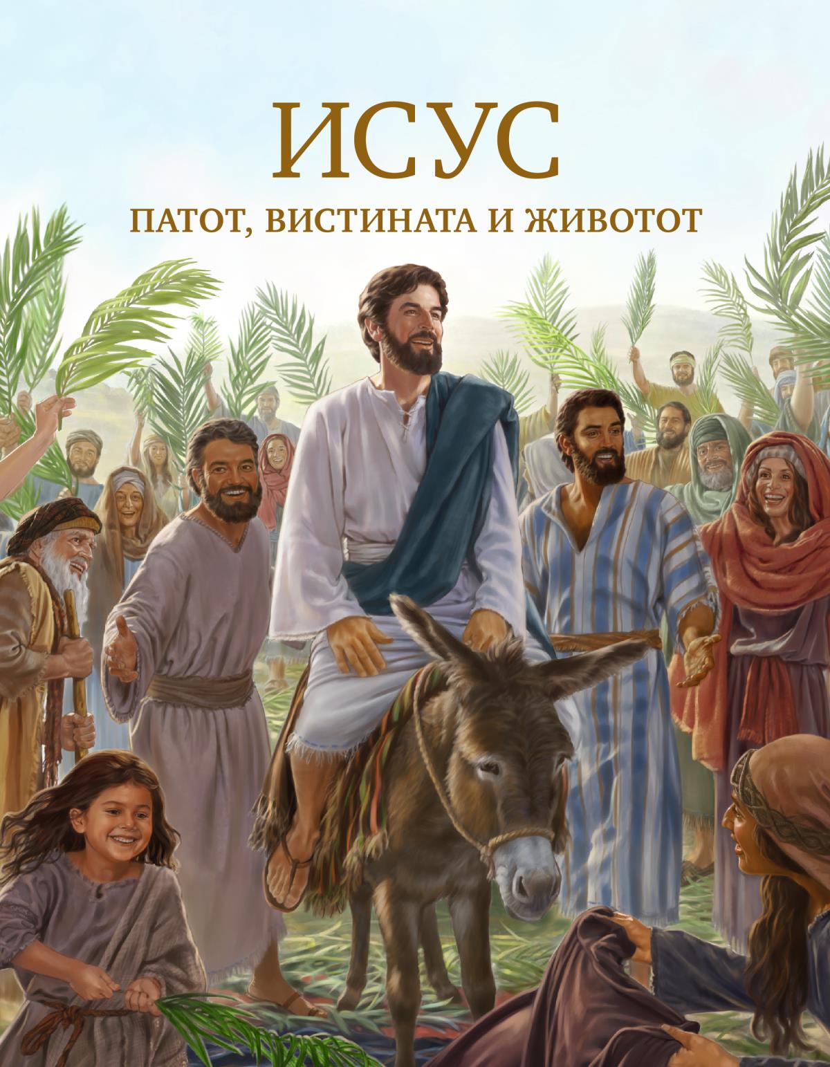 Насловна страница на книгата Исус — патот, вистината и животот