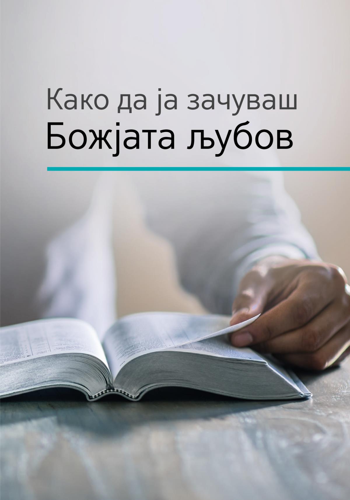 Како да ја зачуваш Божјата љубов